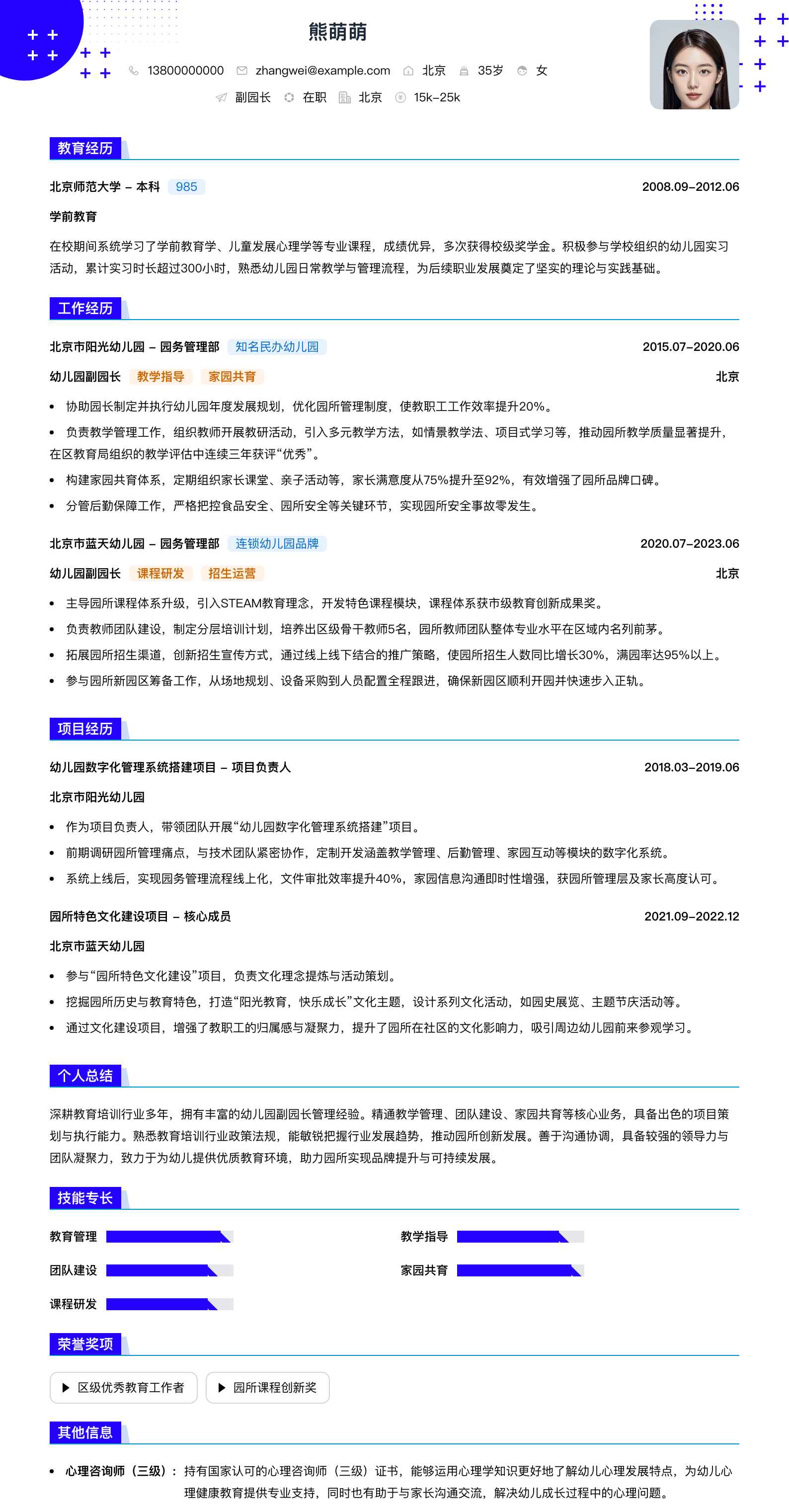 副园长简历模板