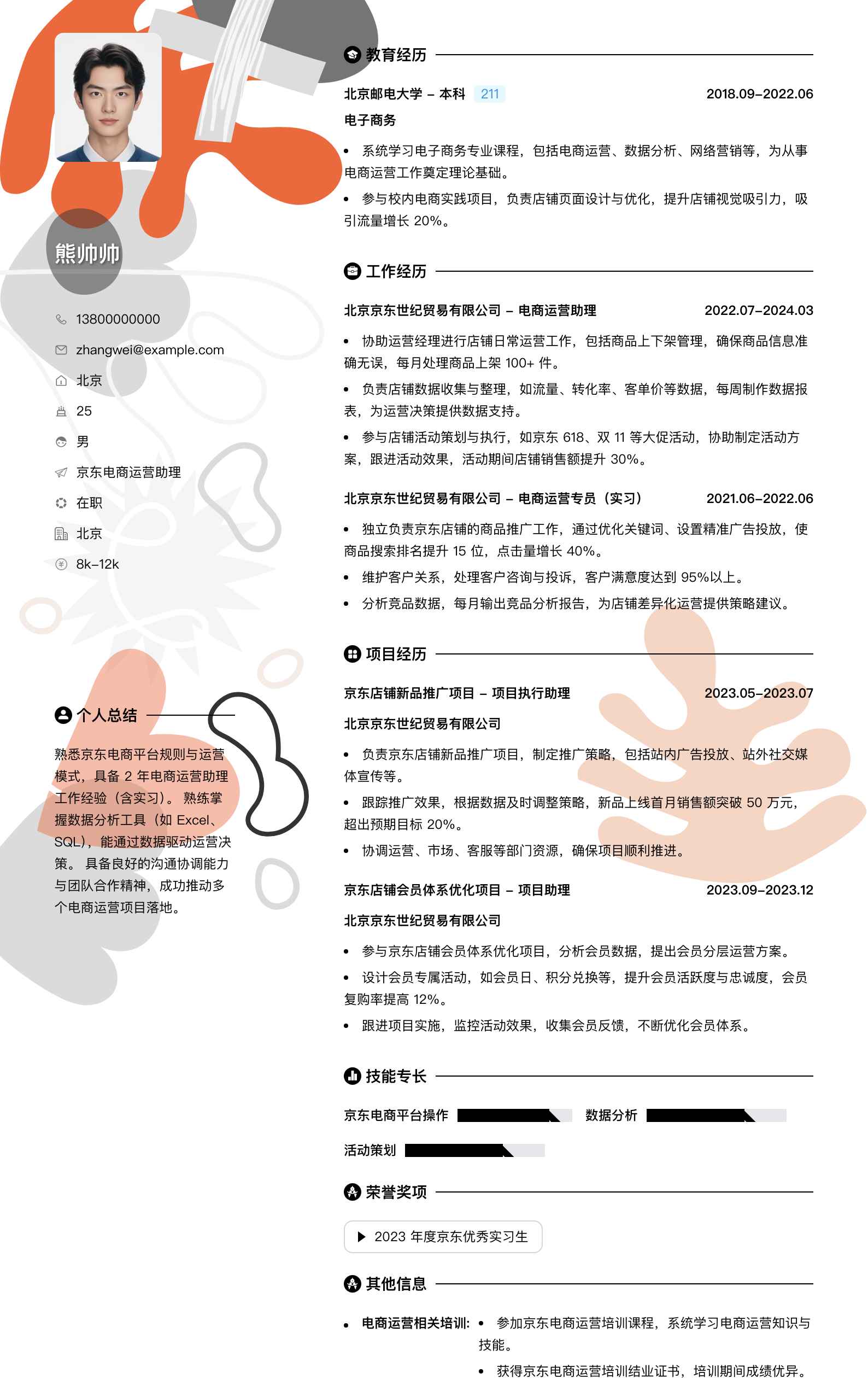 京东电商运营助理简历模板