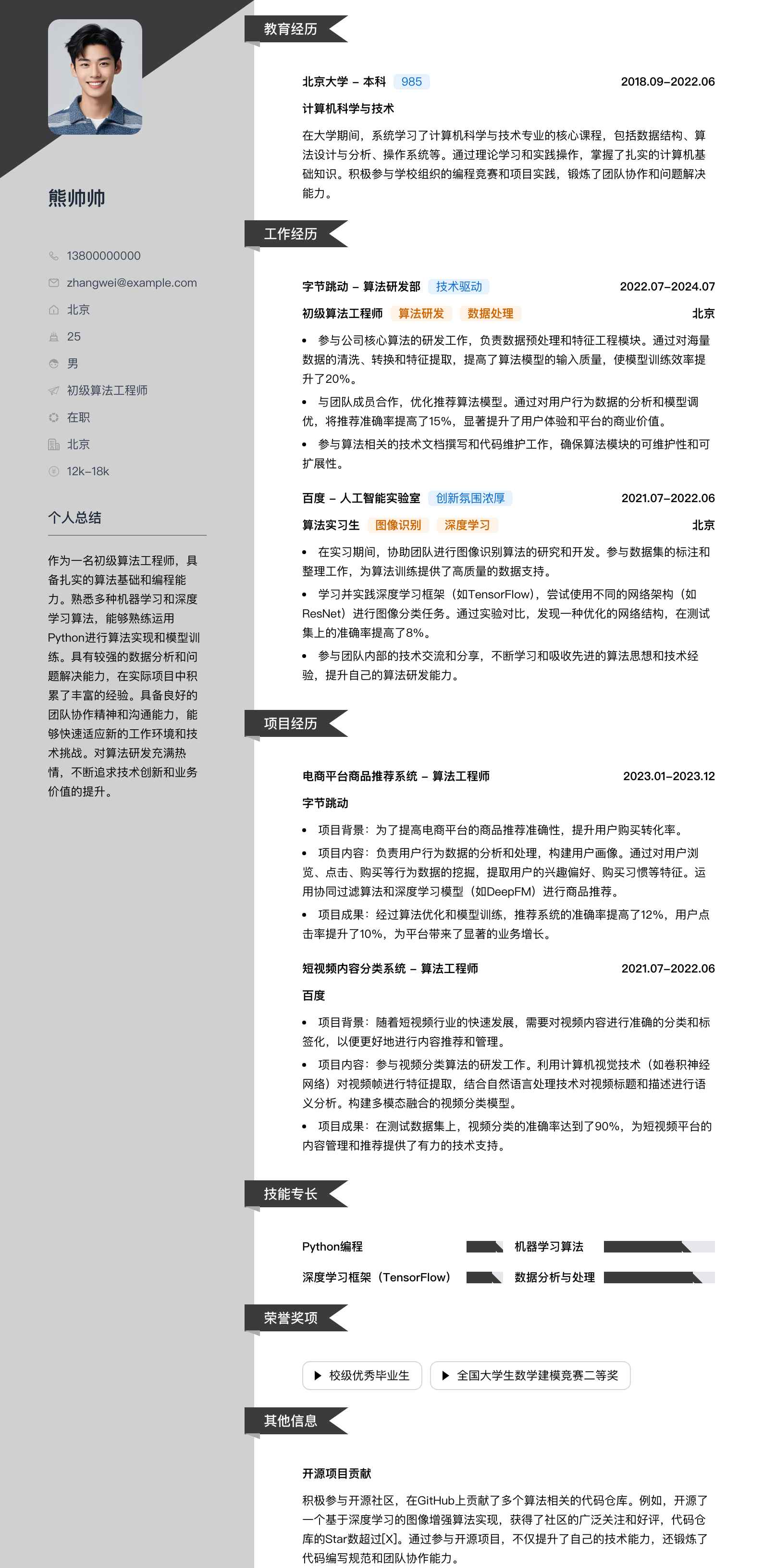 初级算法工程师简历模板