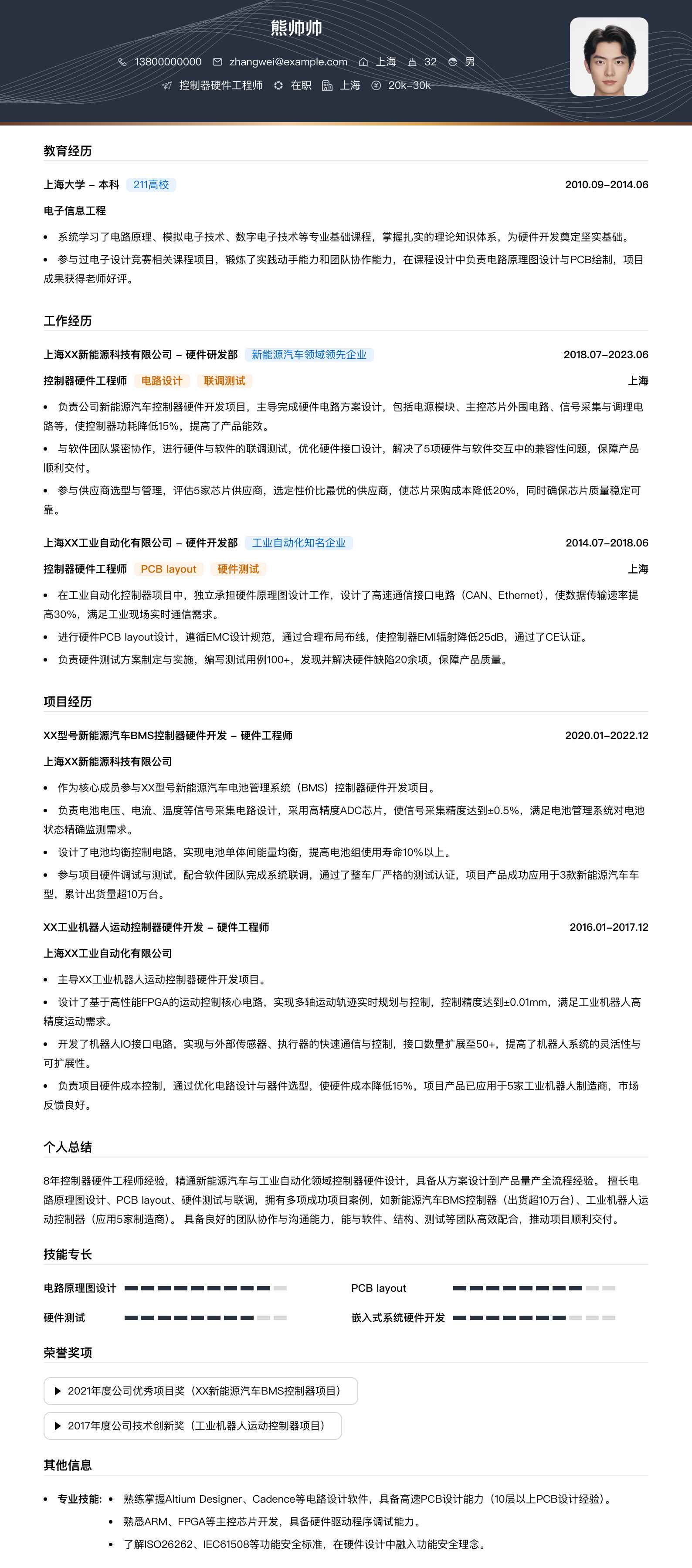 控制器硬件工程师简历模板
