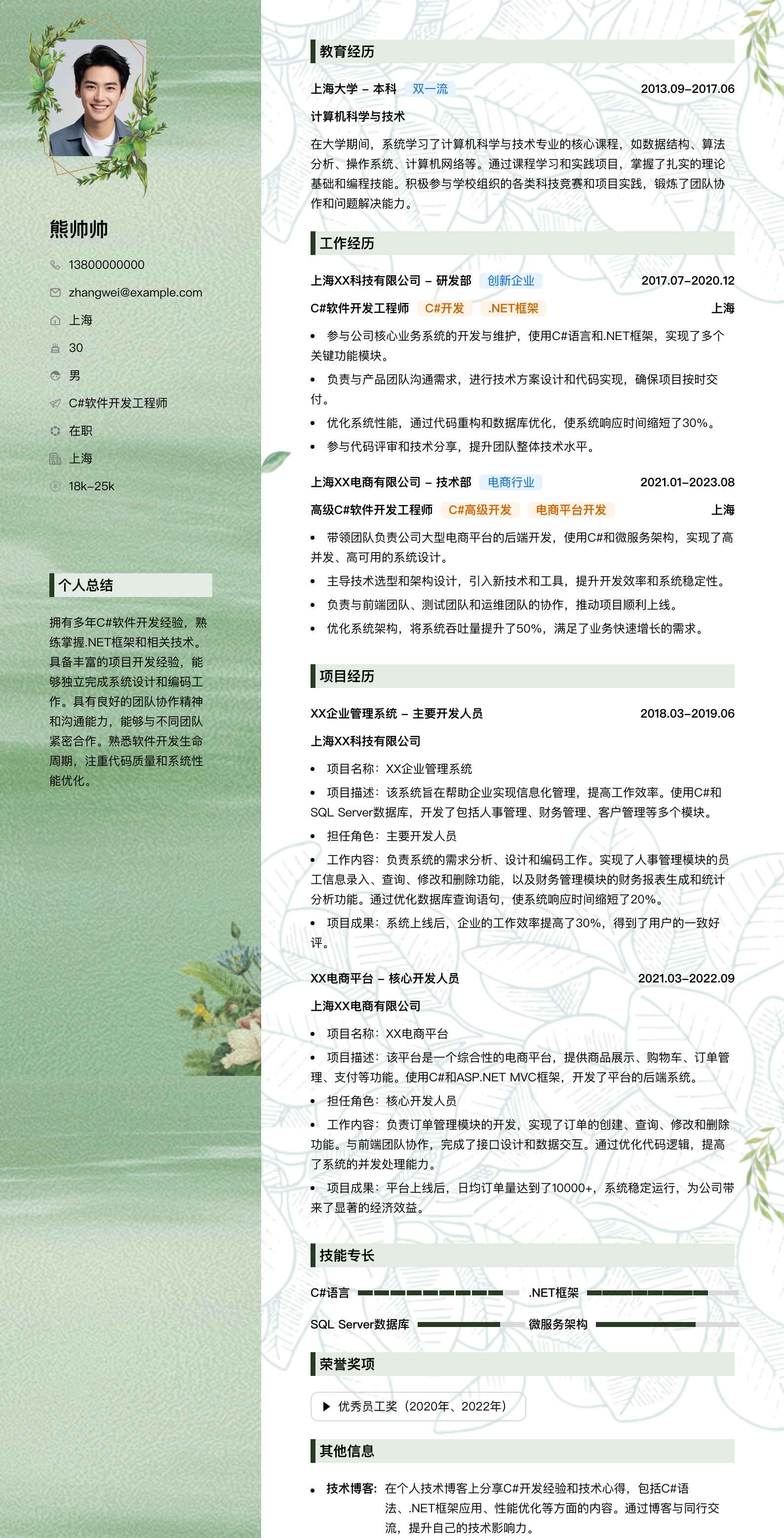 c#软件开发工程师简历模板