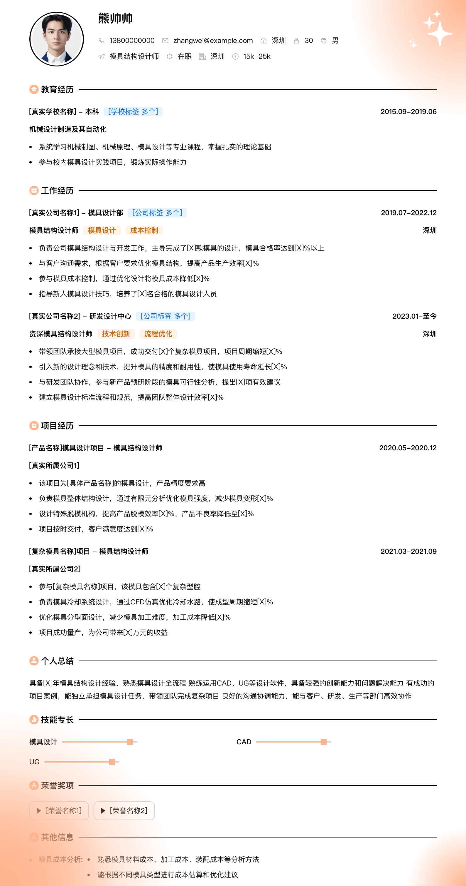 模具结构设计师简历模板