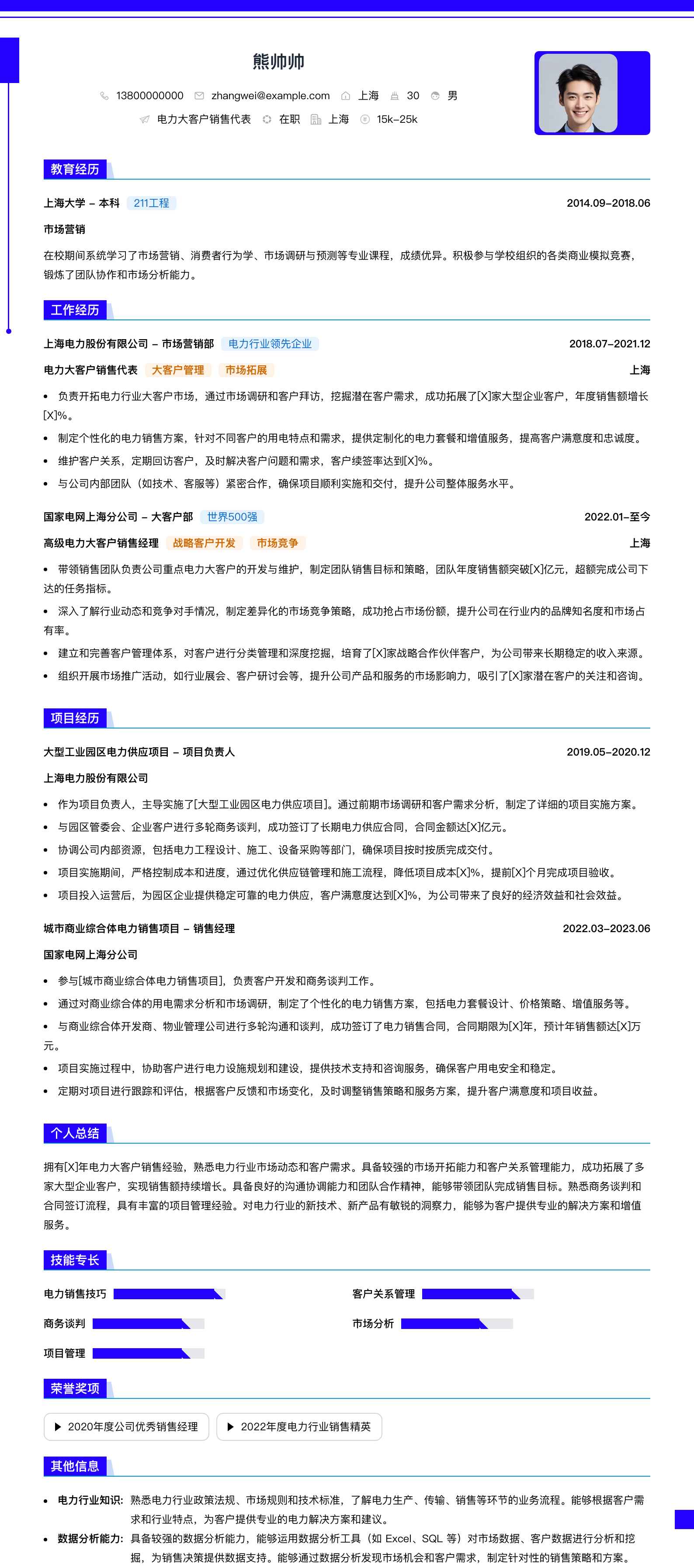 电力大客户销售代表简历模板