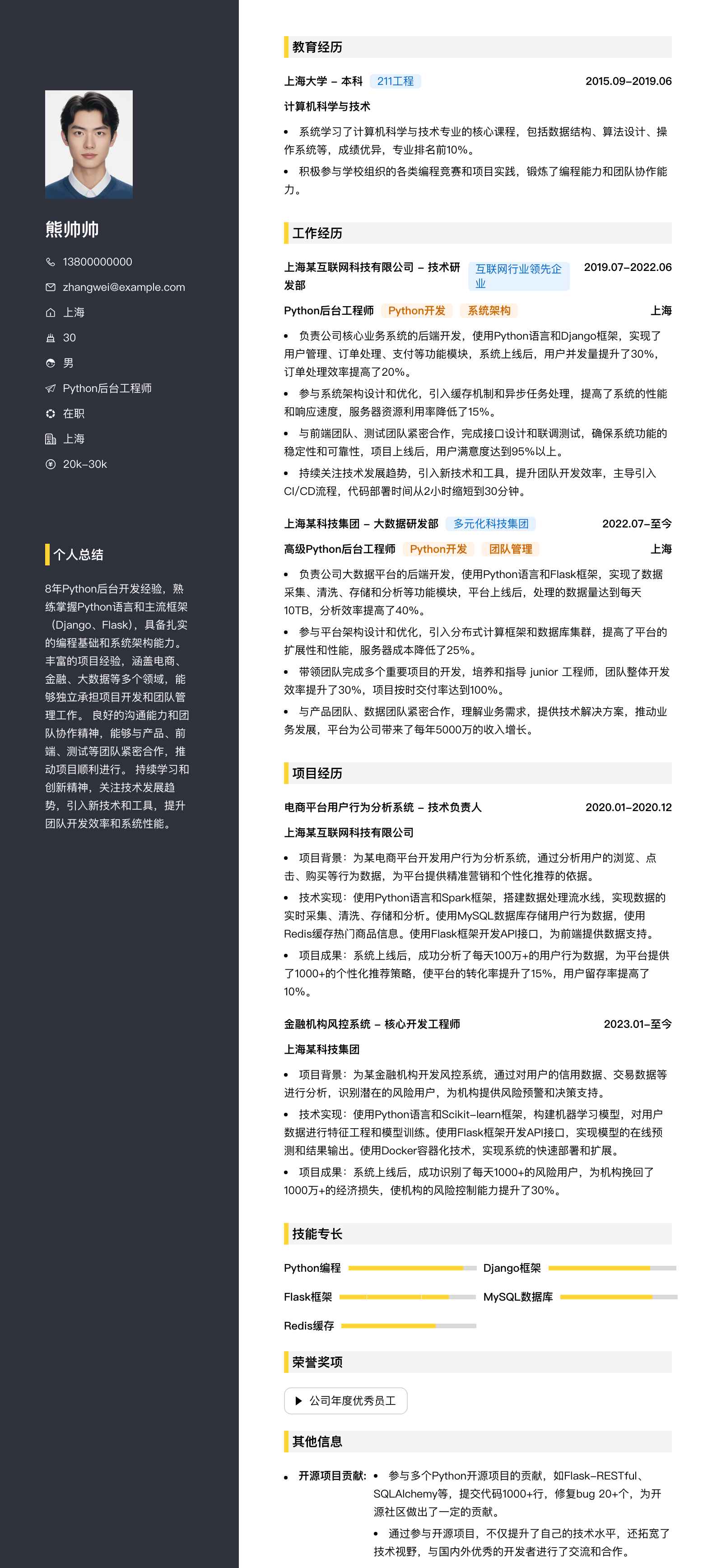 python后台工程师简历模板