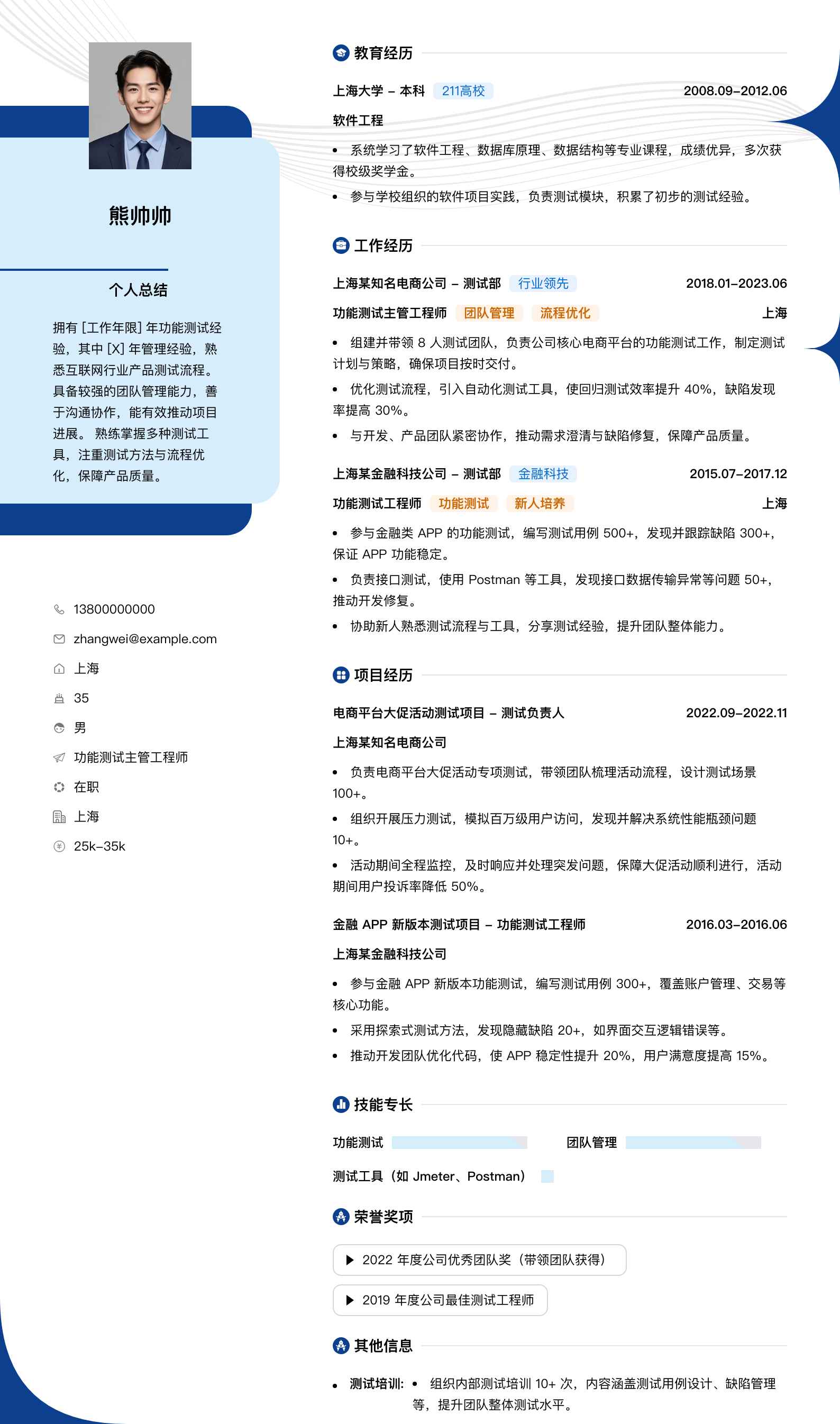 功能测试主管工程师简历模板