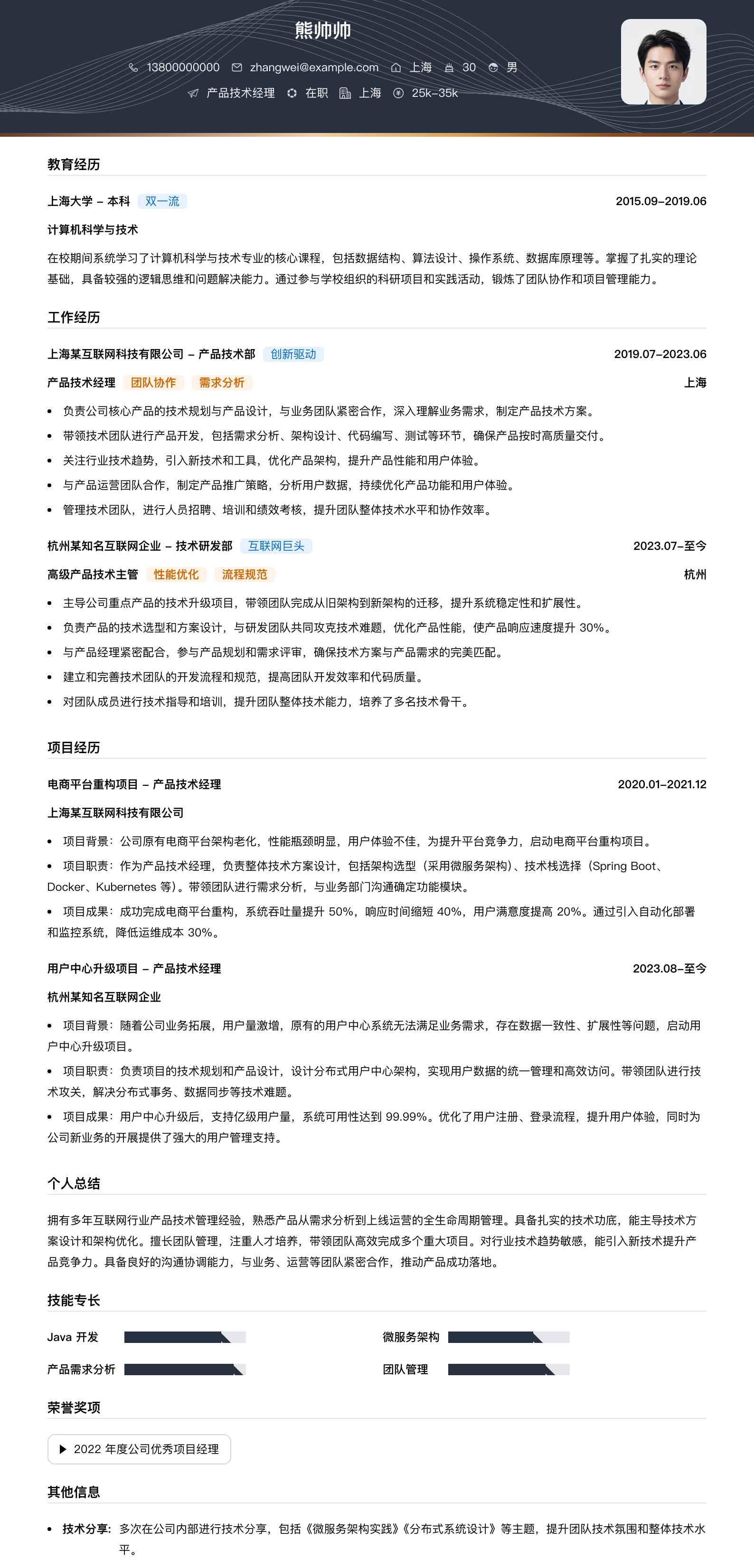 产品技术经理简历模板