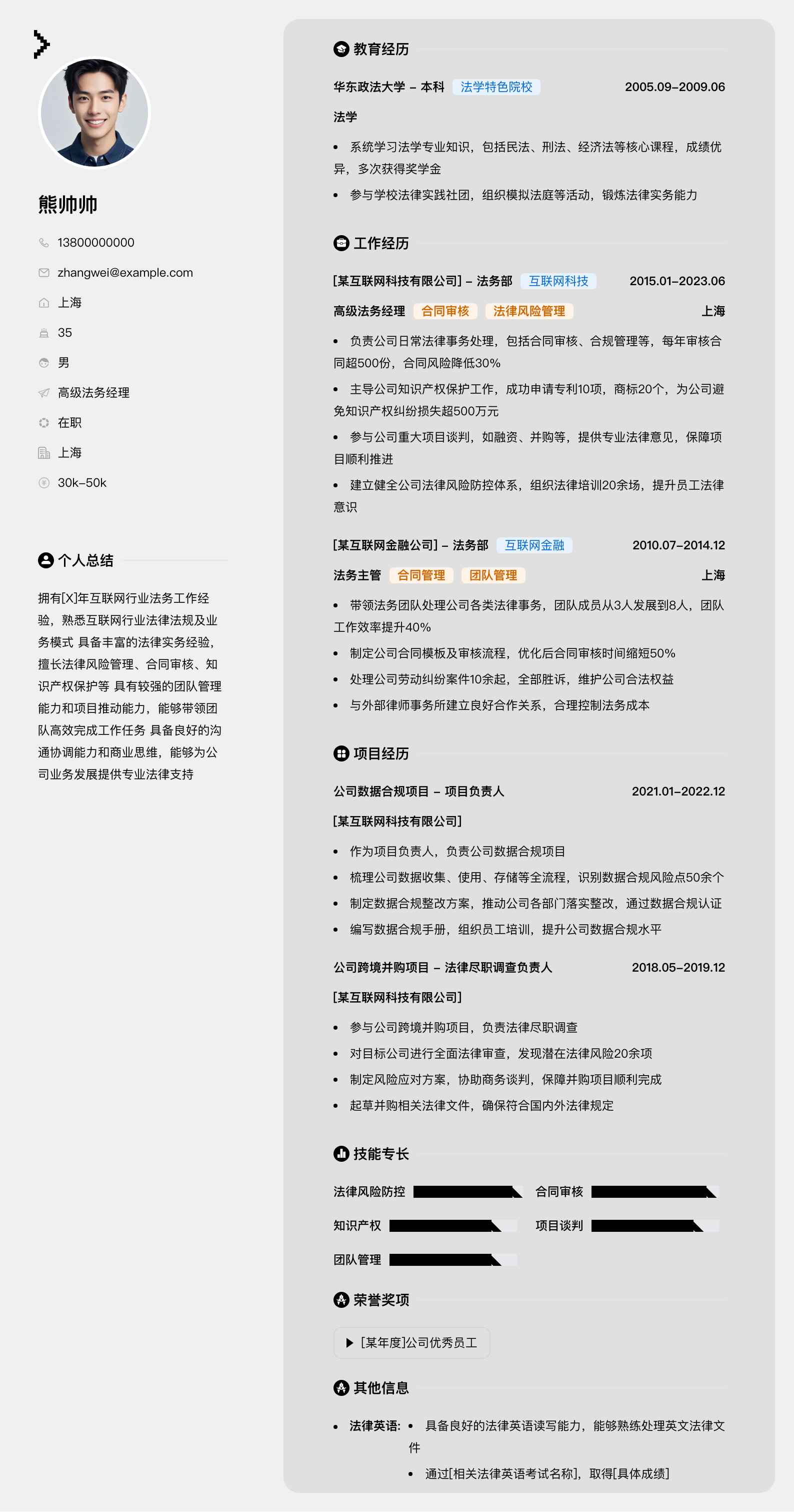 高级法务经理简历模板