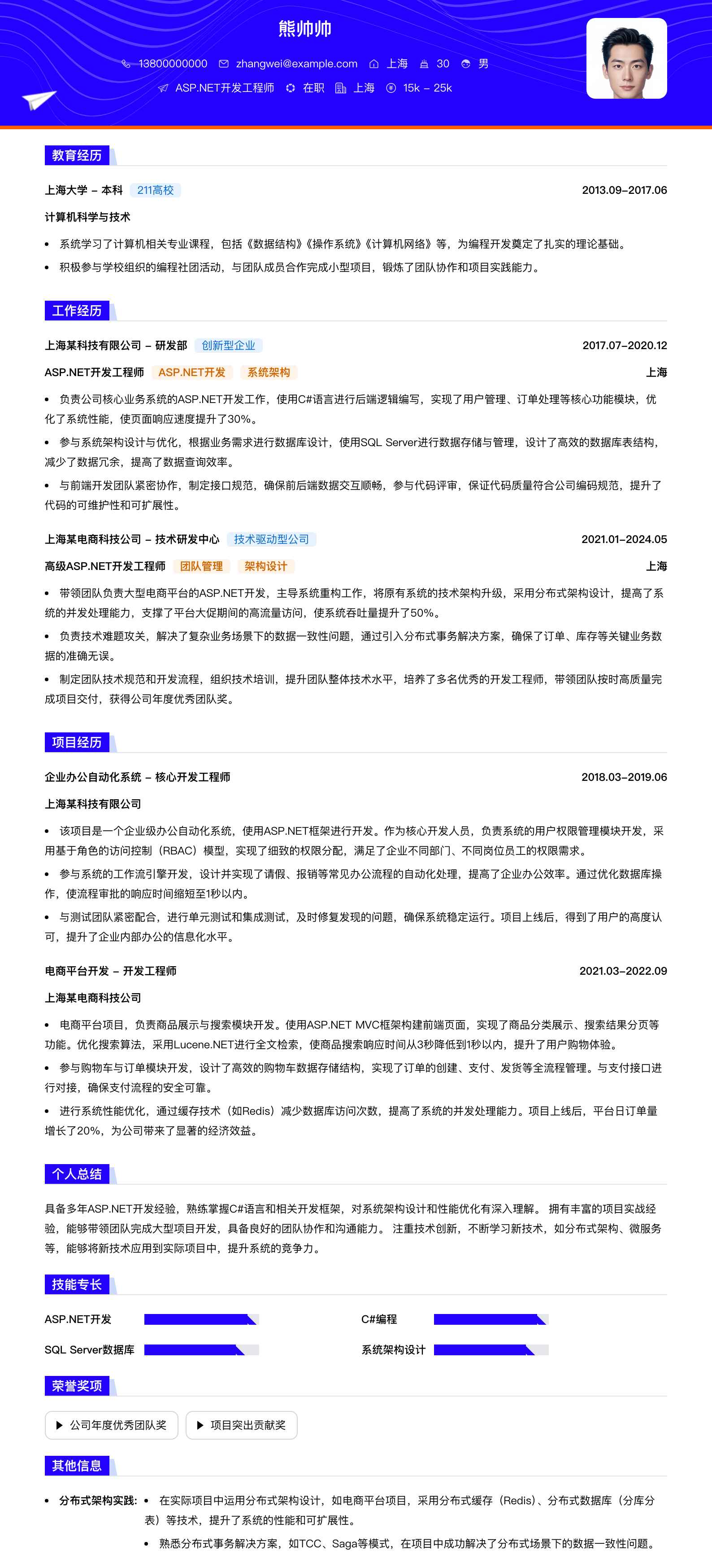 asp.net开发简历模板