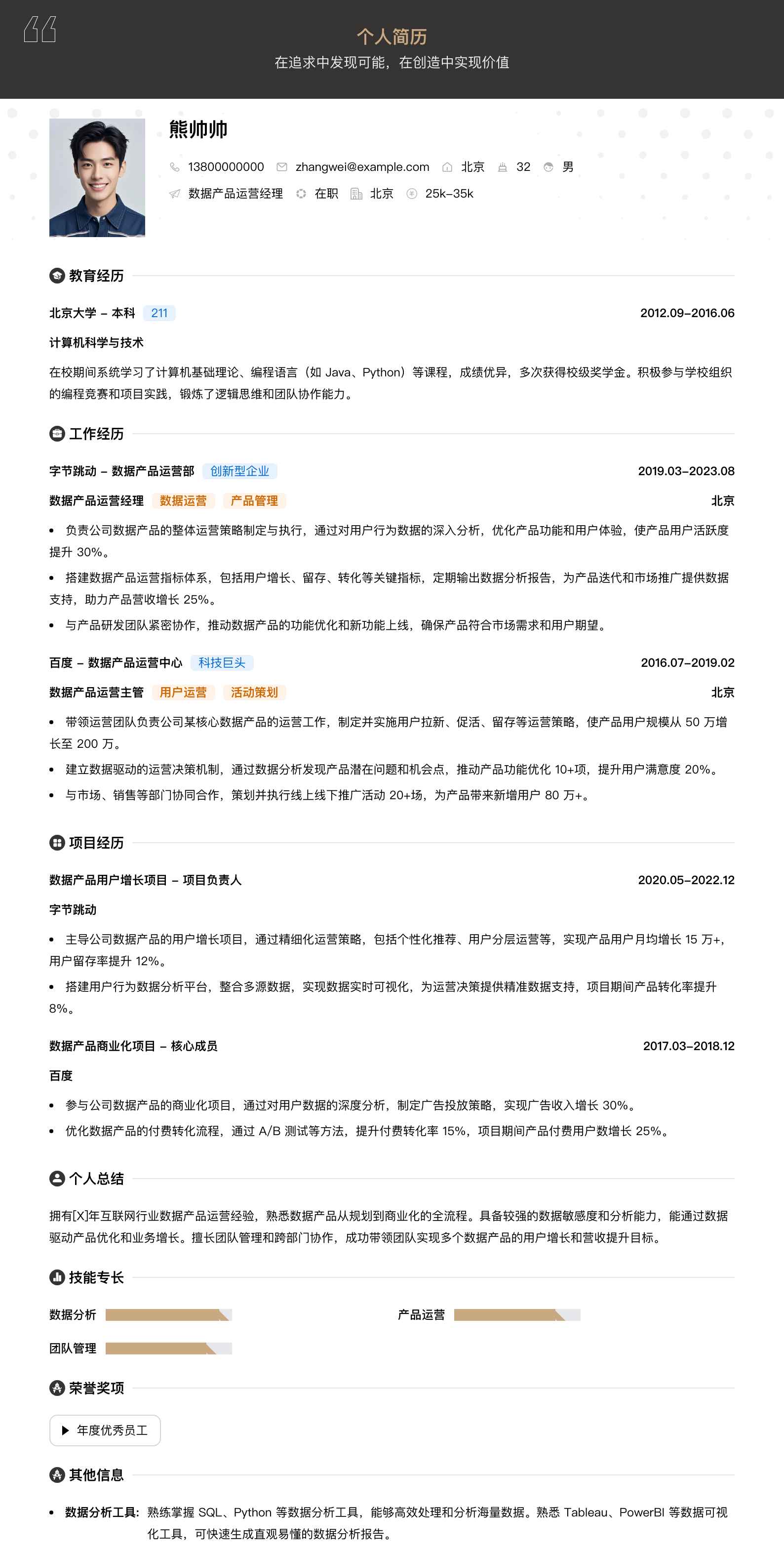 数据产品运营经理简历模板