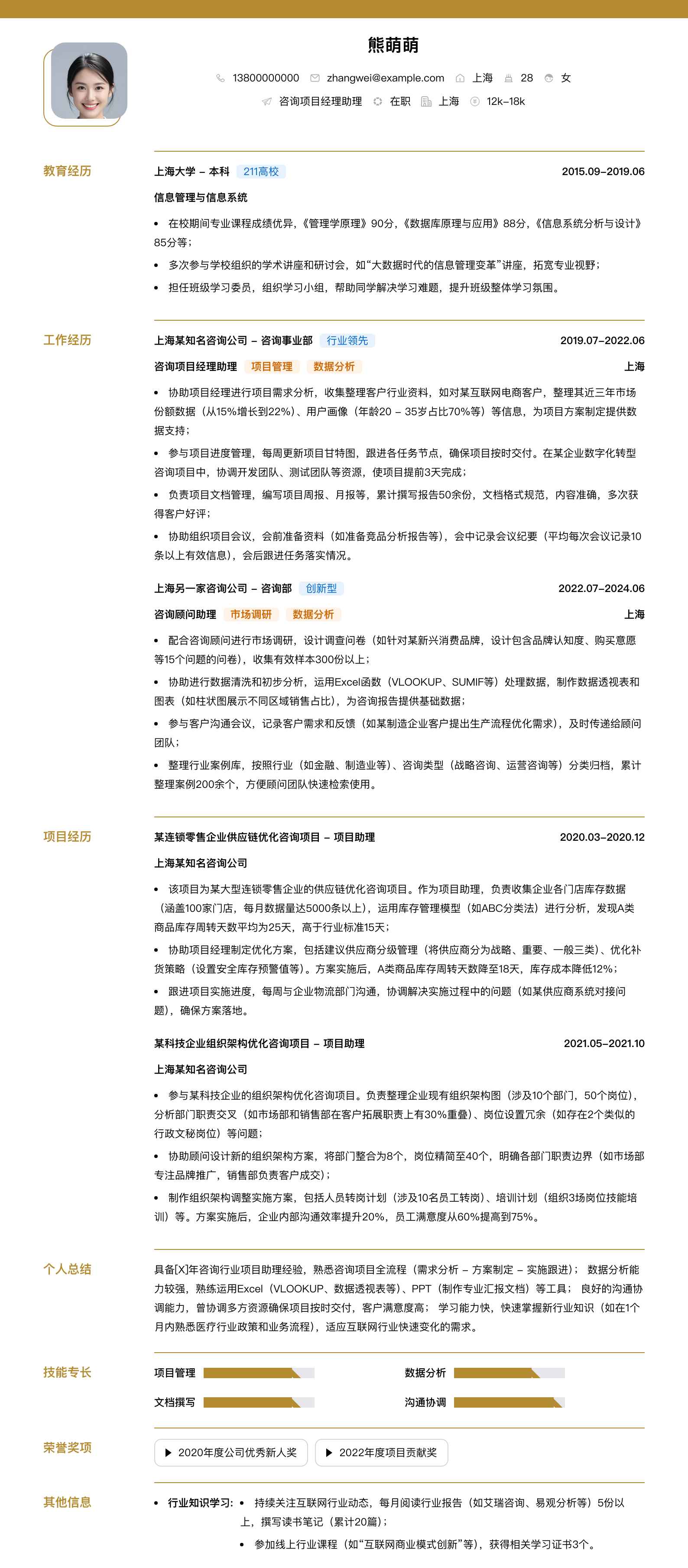 咨询项目经理助理简历模板