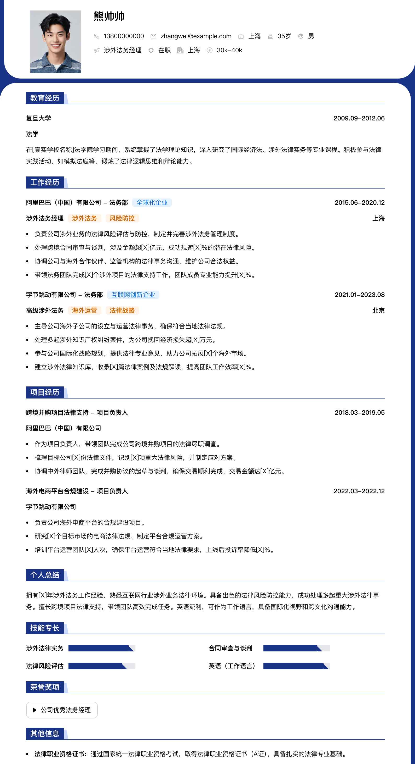 涉外法务经理简历模板