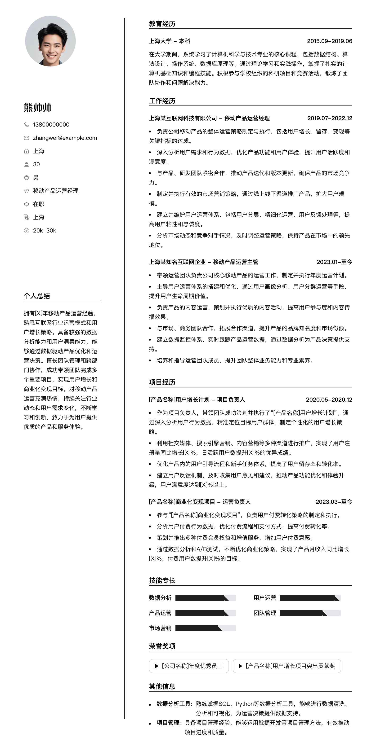 移动产品运营经理简历模板