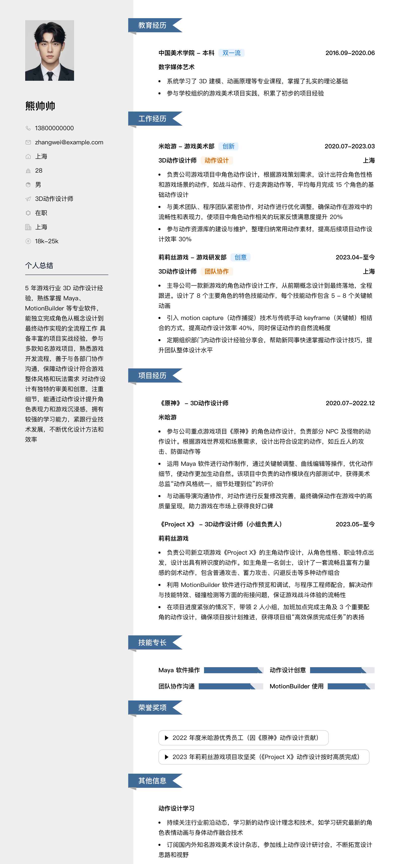 3d动作设计师简历模板