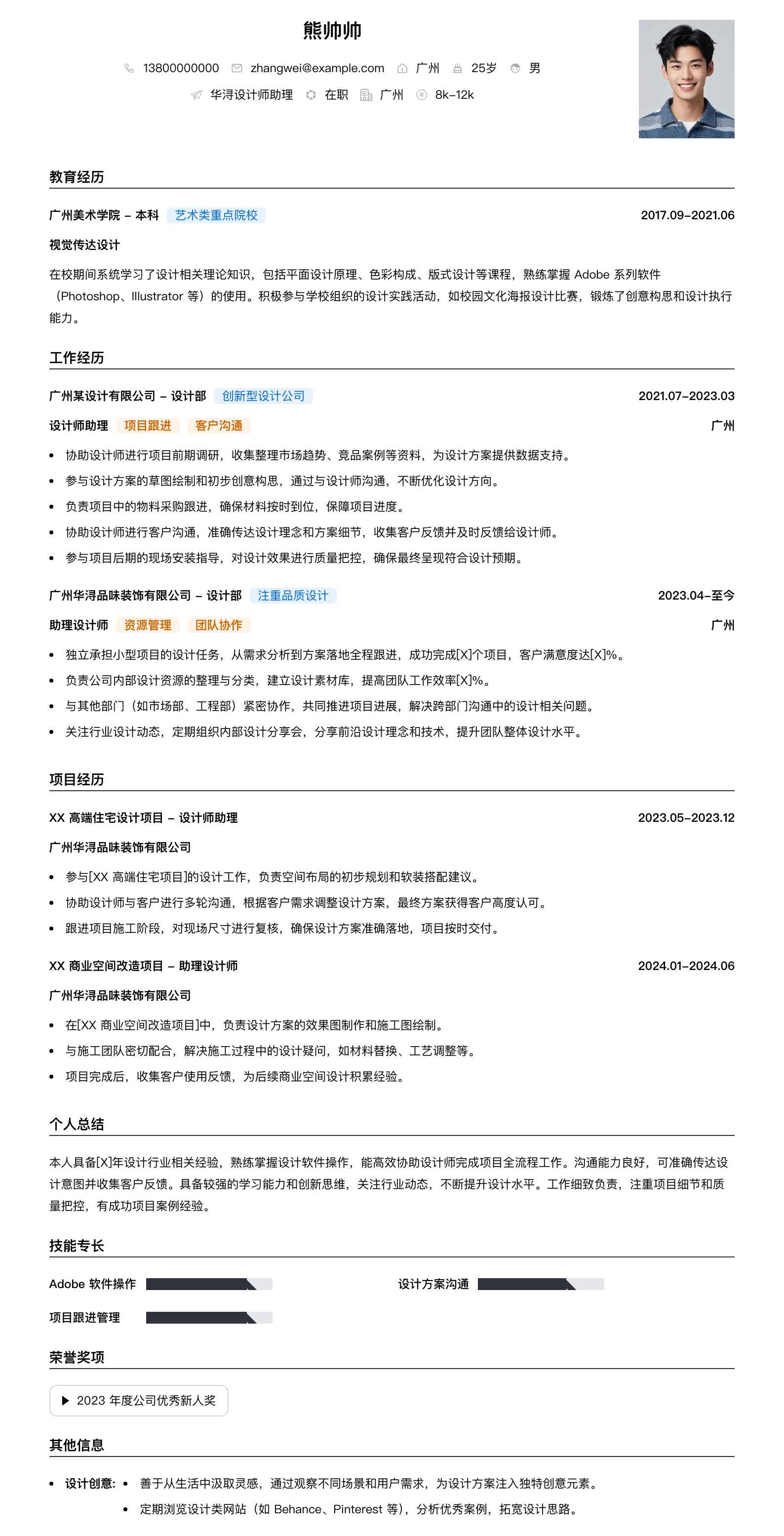 华浔设计师助理简历模板