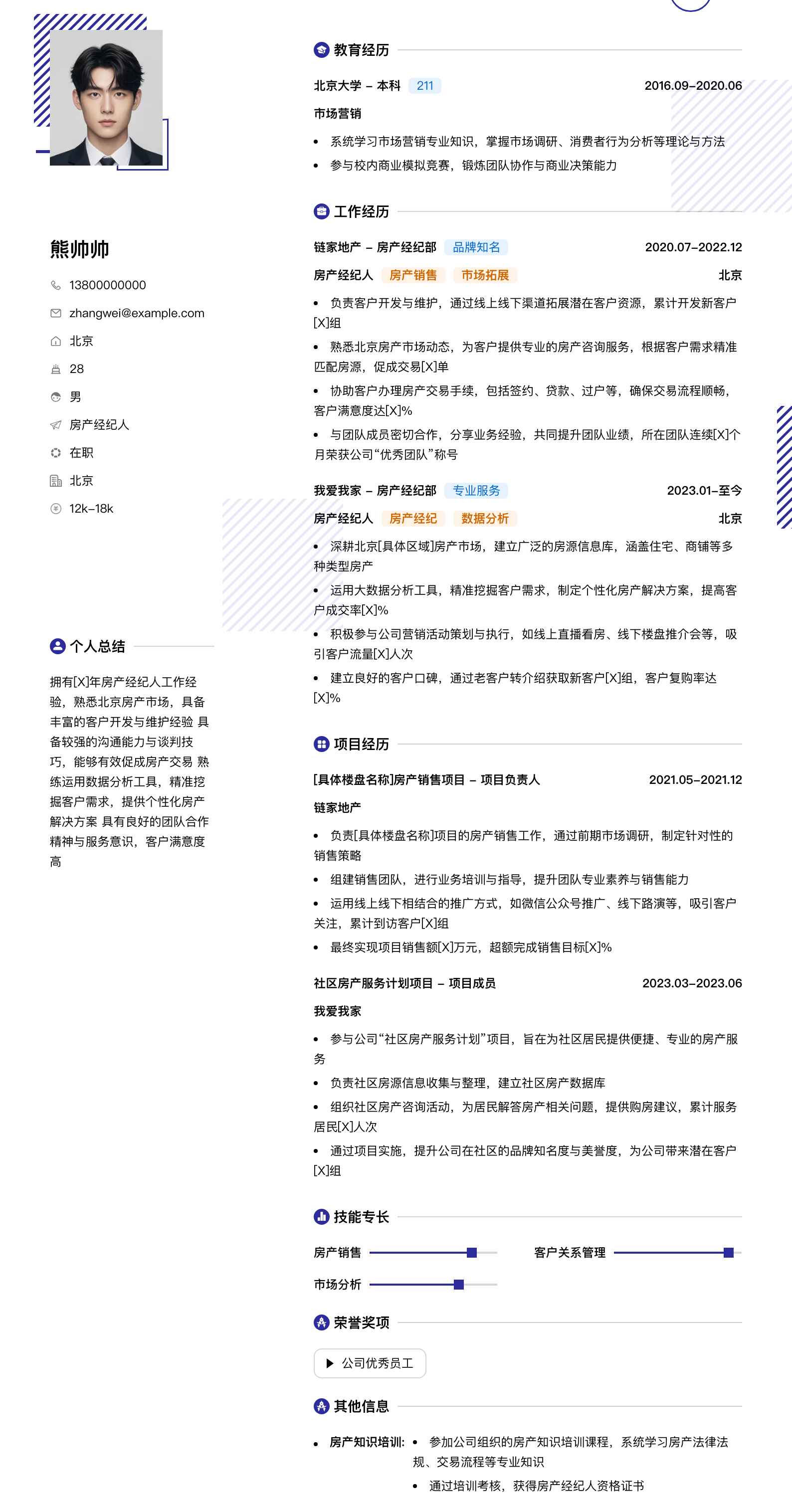 房经纪人简历模板