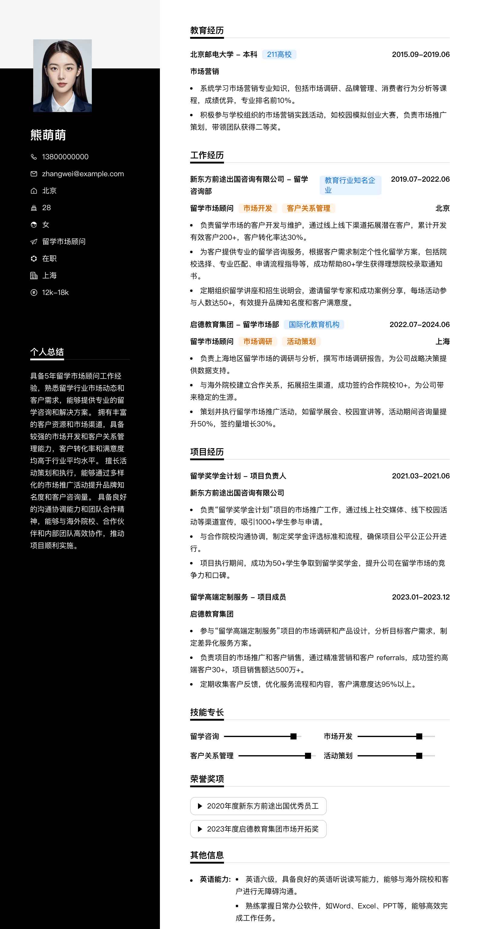 留学市场顾问简历模板