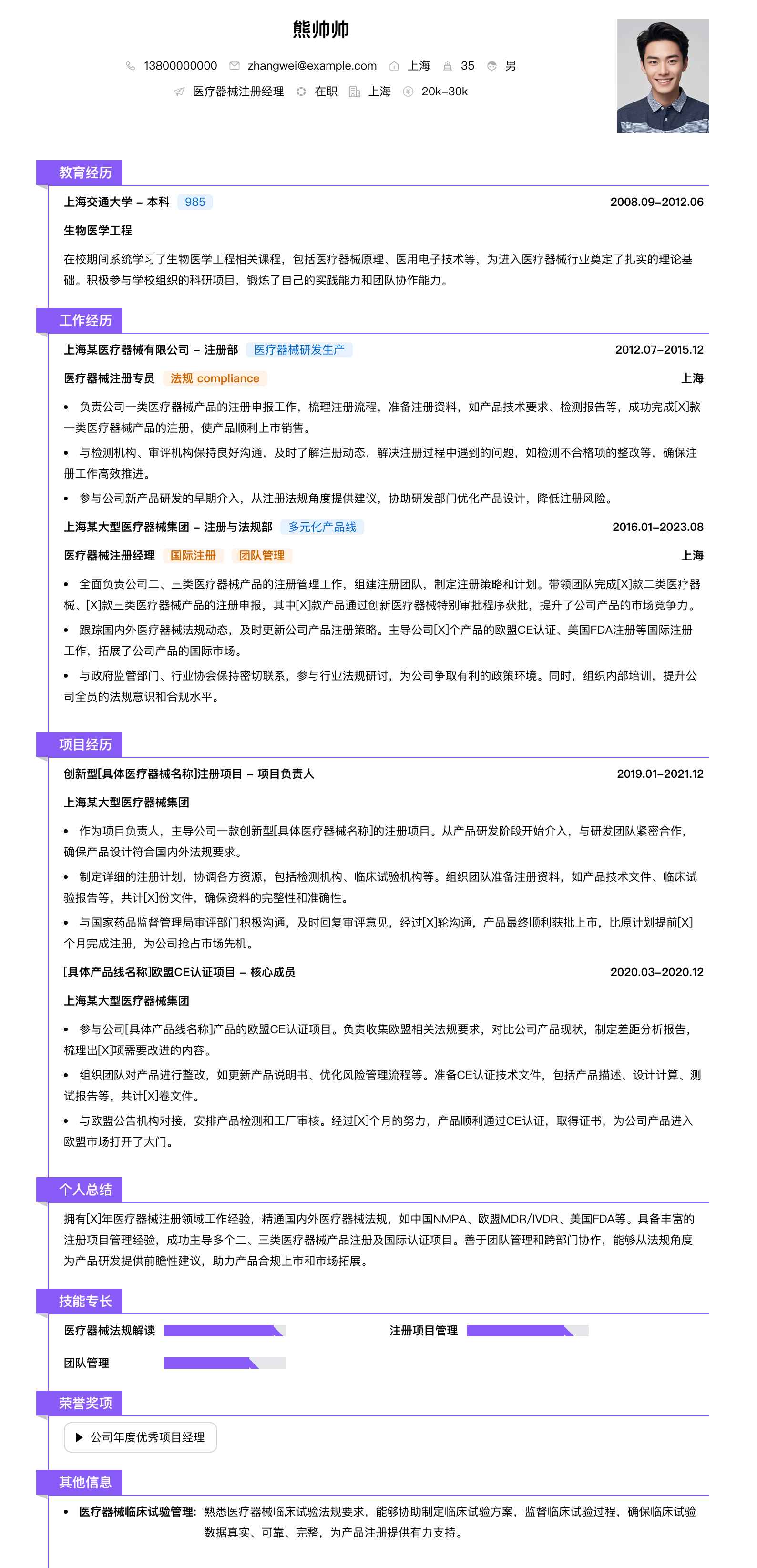 医疗器械注册经理简历模板