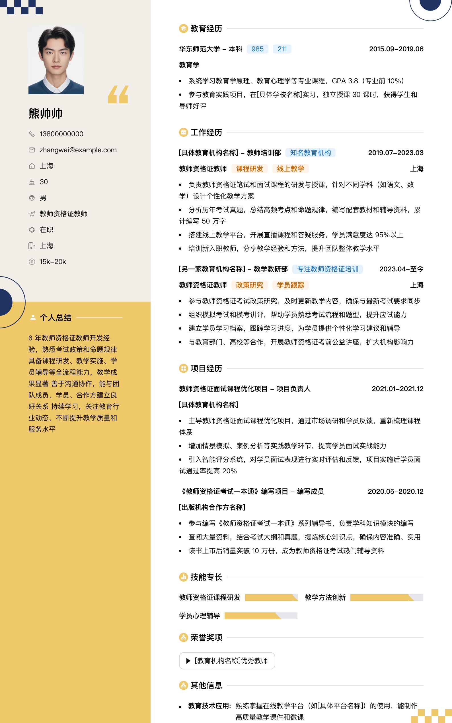 教师资格证教师简历模板