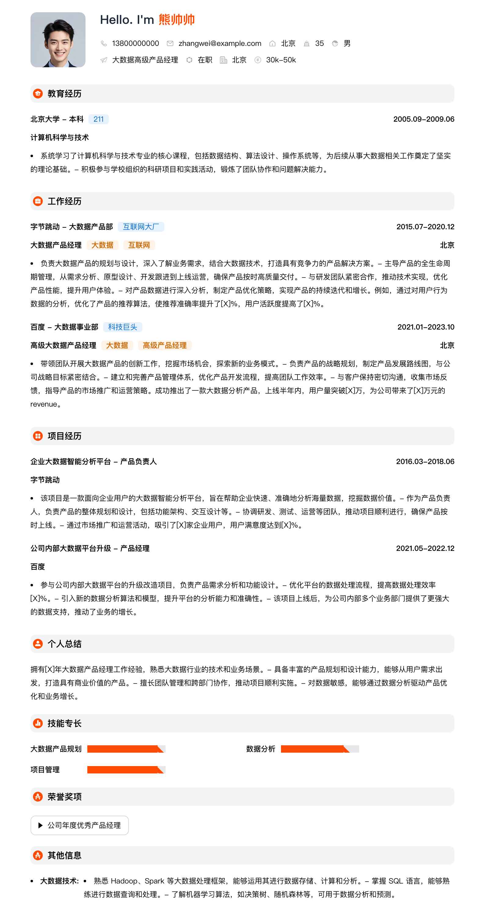 大数据高级产品经理简历模板
