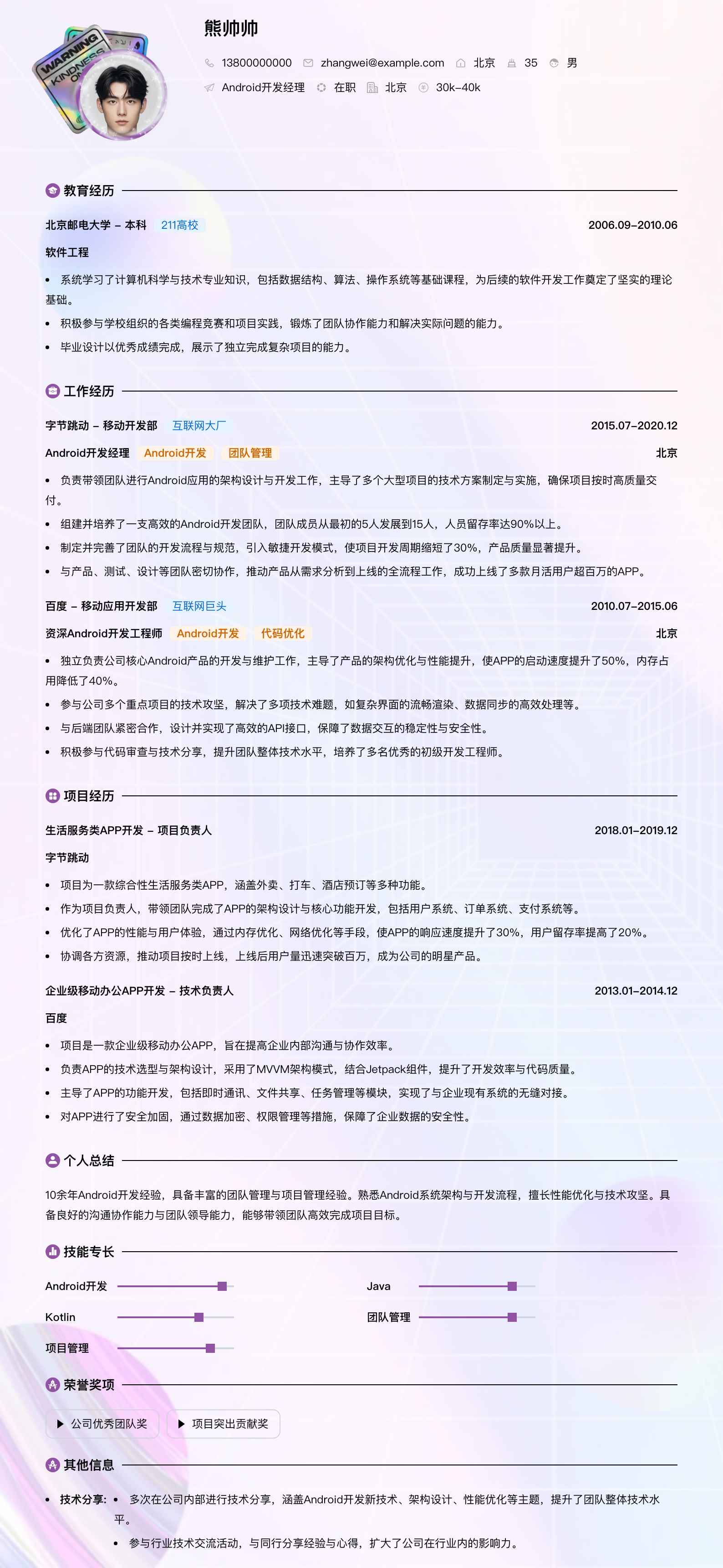 android开发经理简历模板