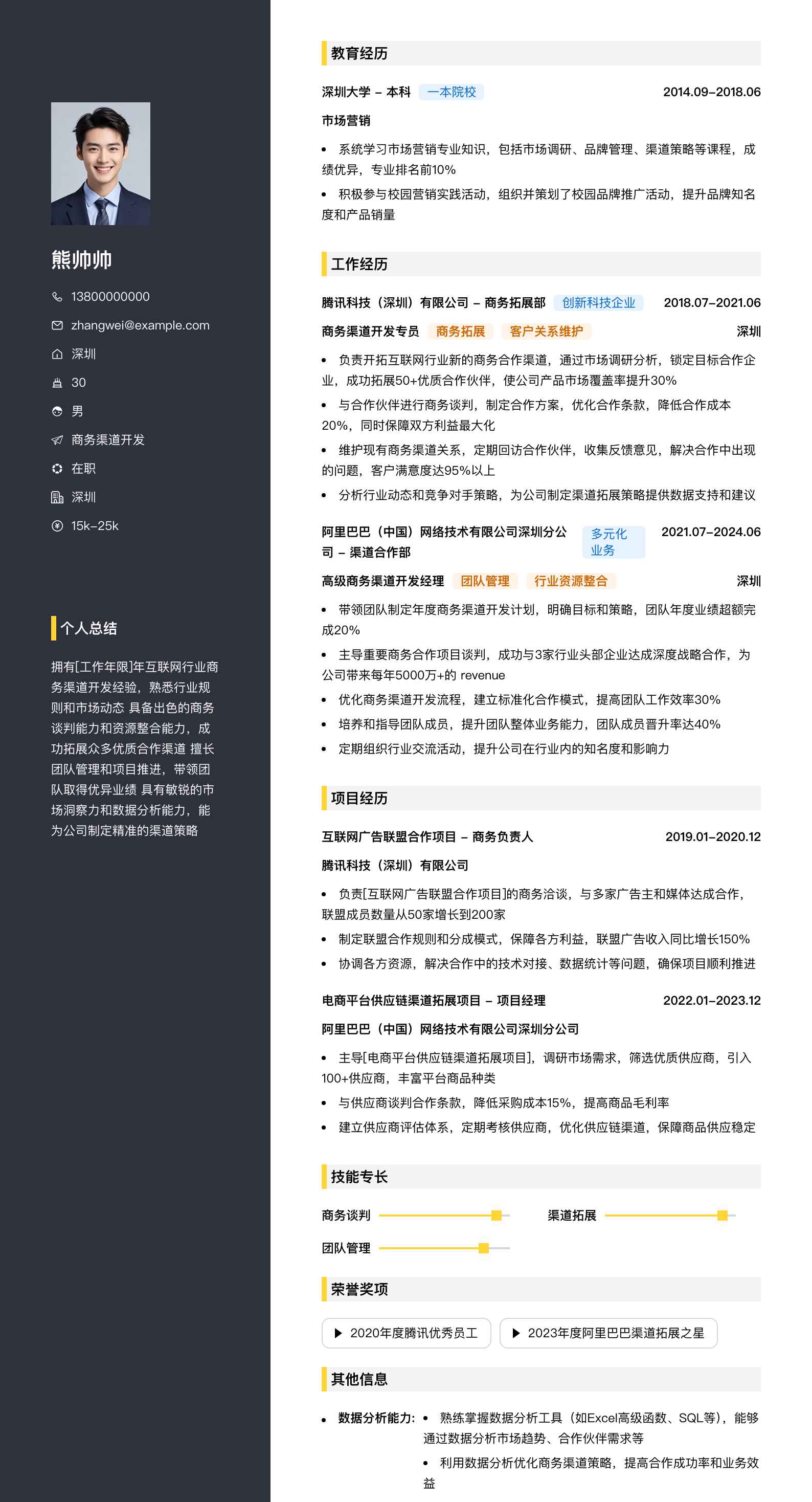 商务渠道简历模板