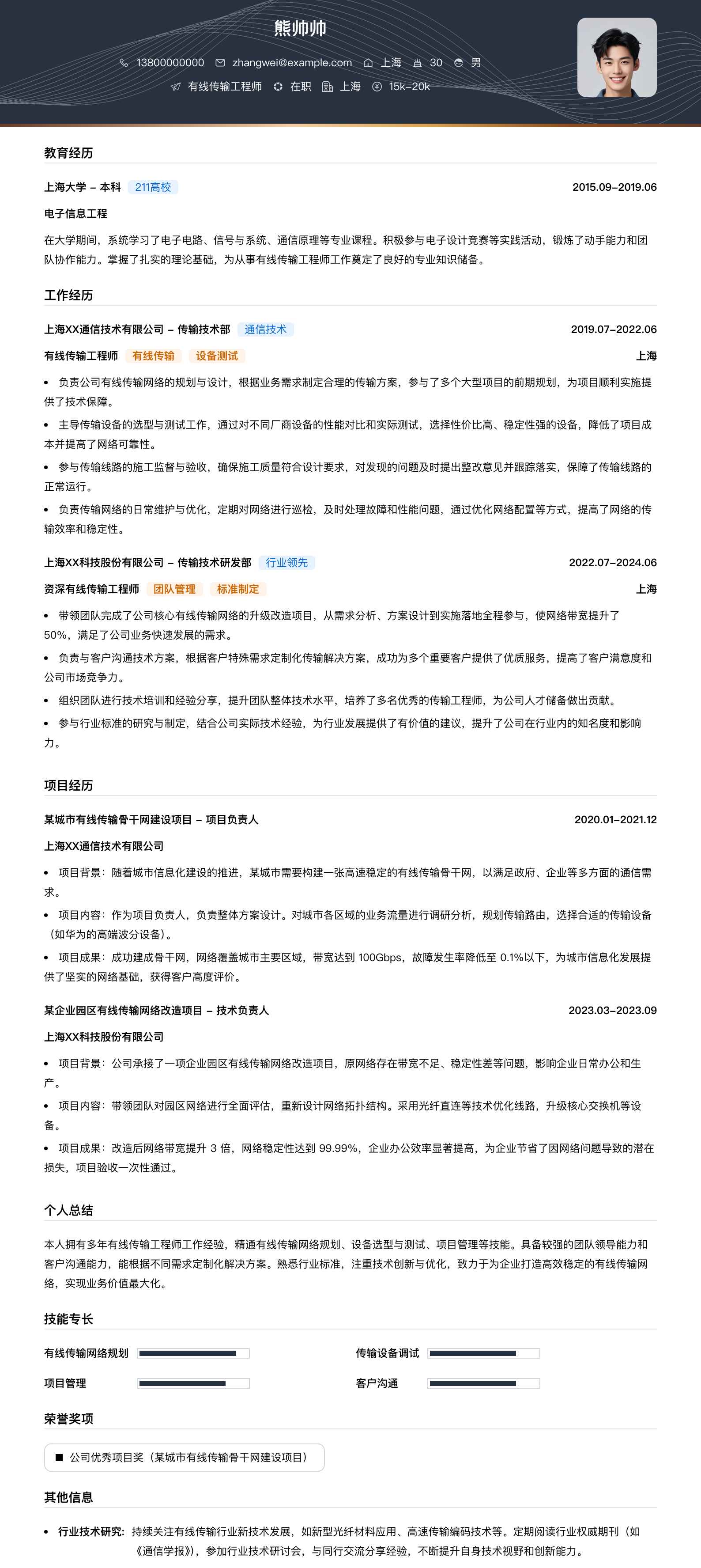 有线传输工程师简历模板