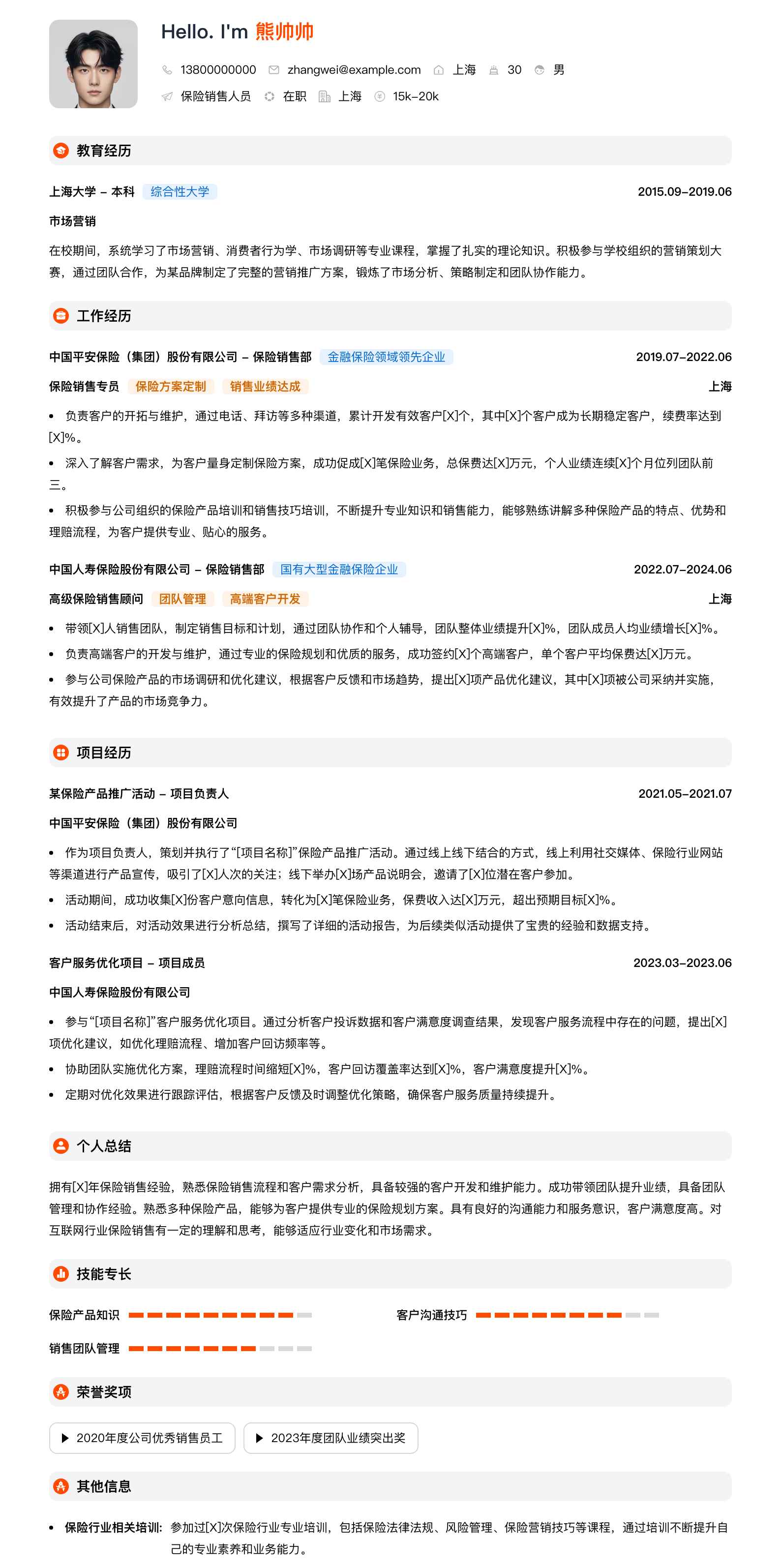 保险销售人员简历模板