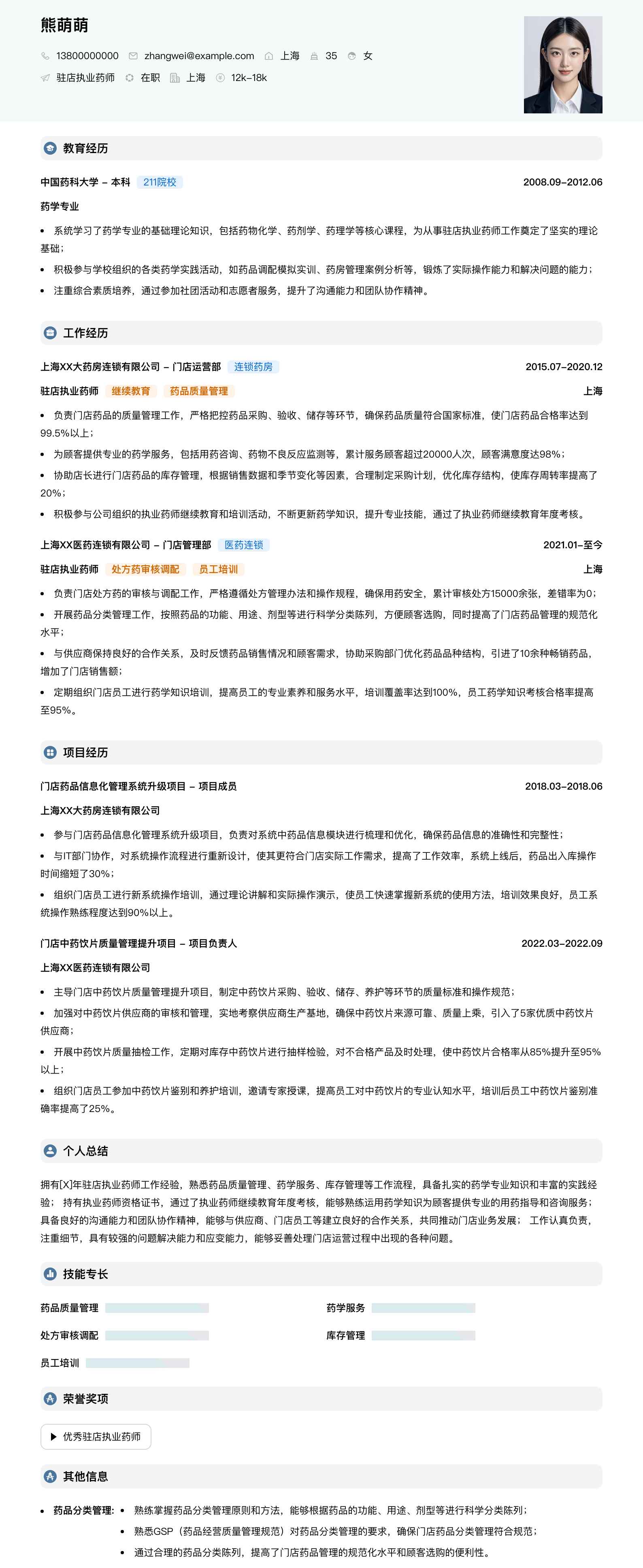 驻店执业药师简历模板