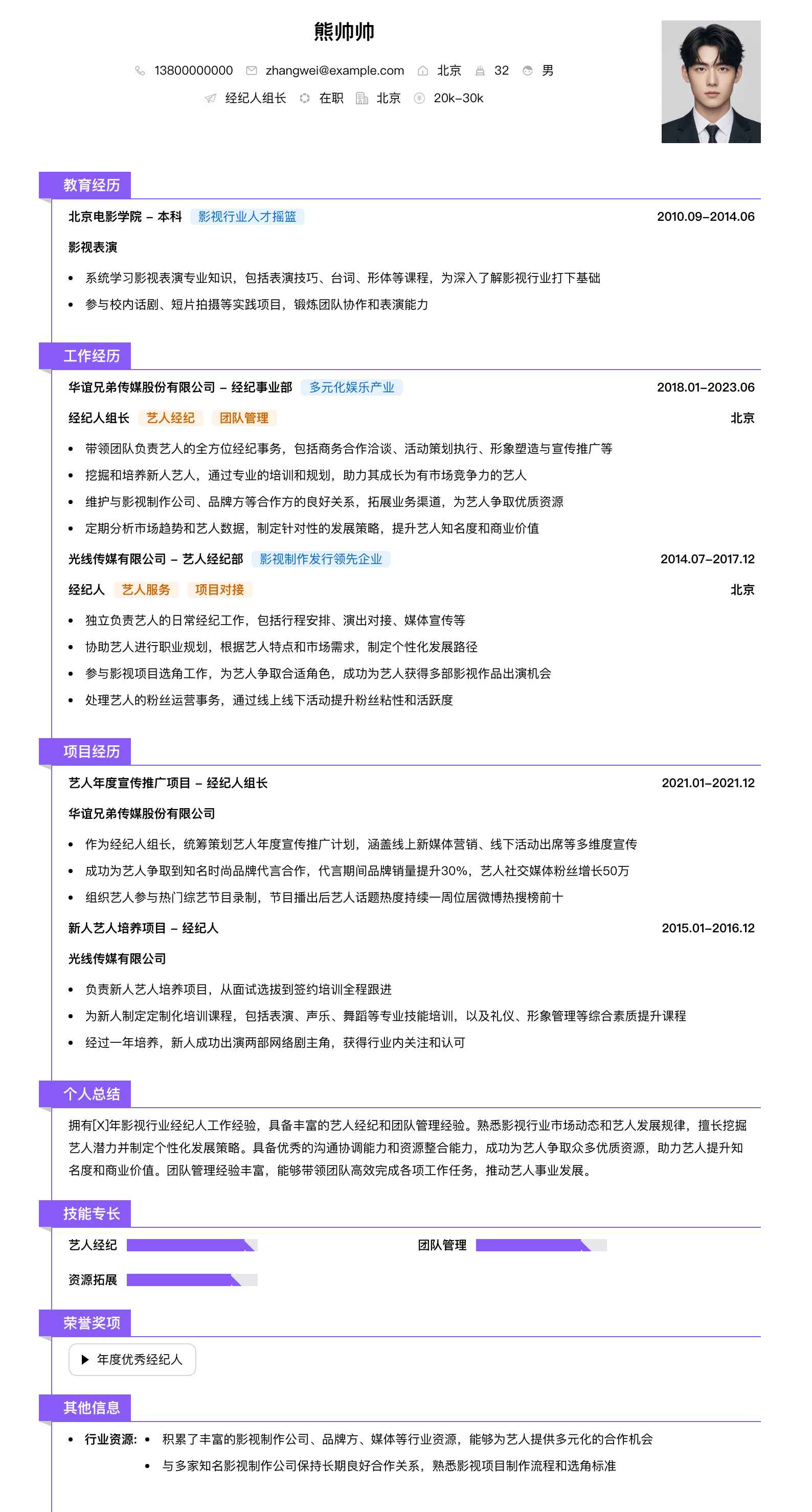 经纪人组长简历模板