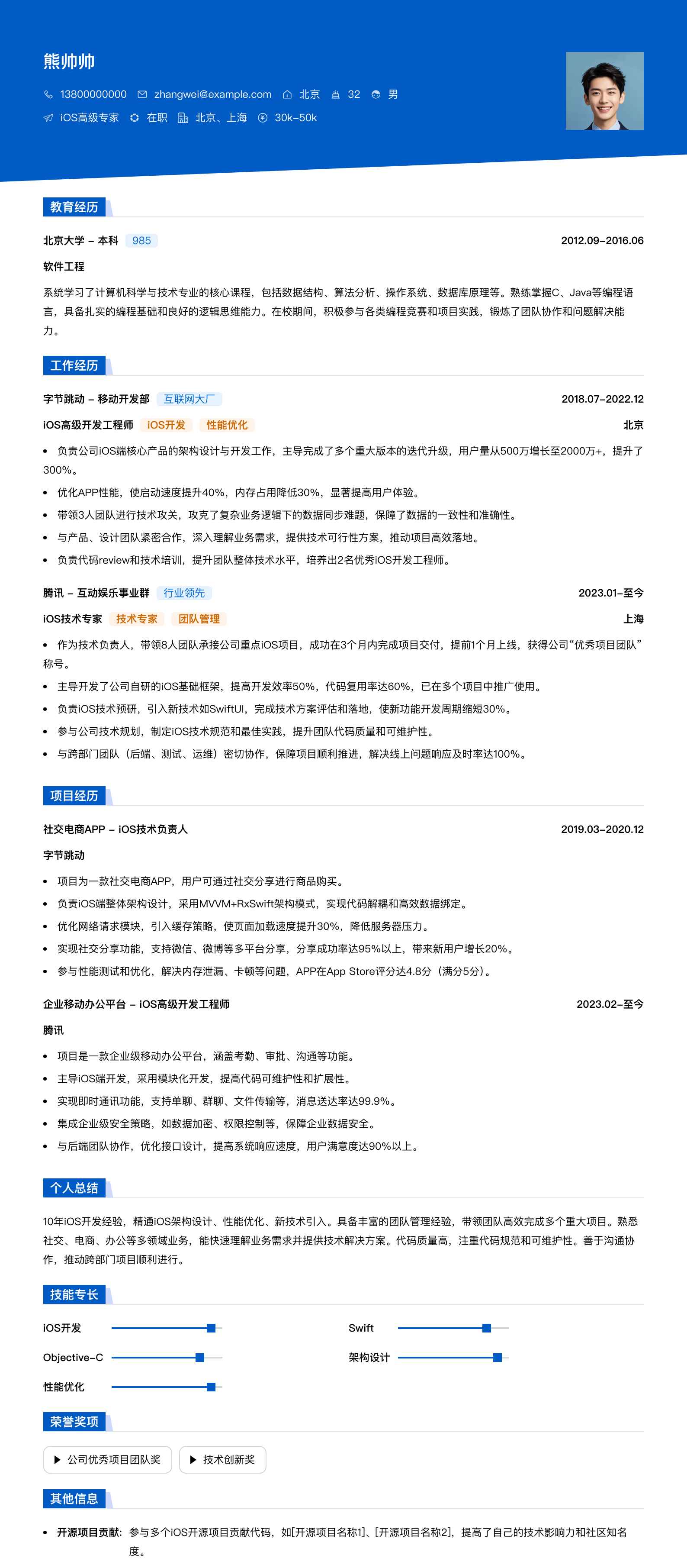 ios高级专家简历模板