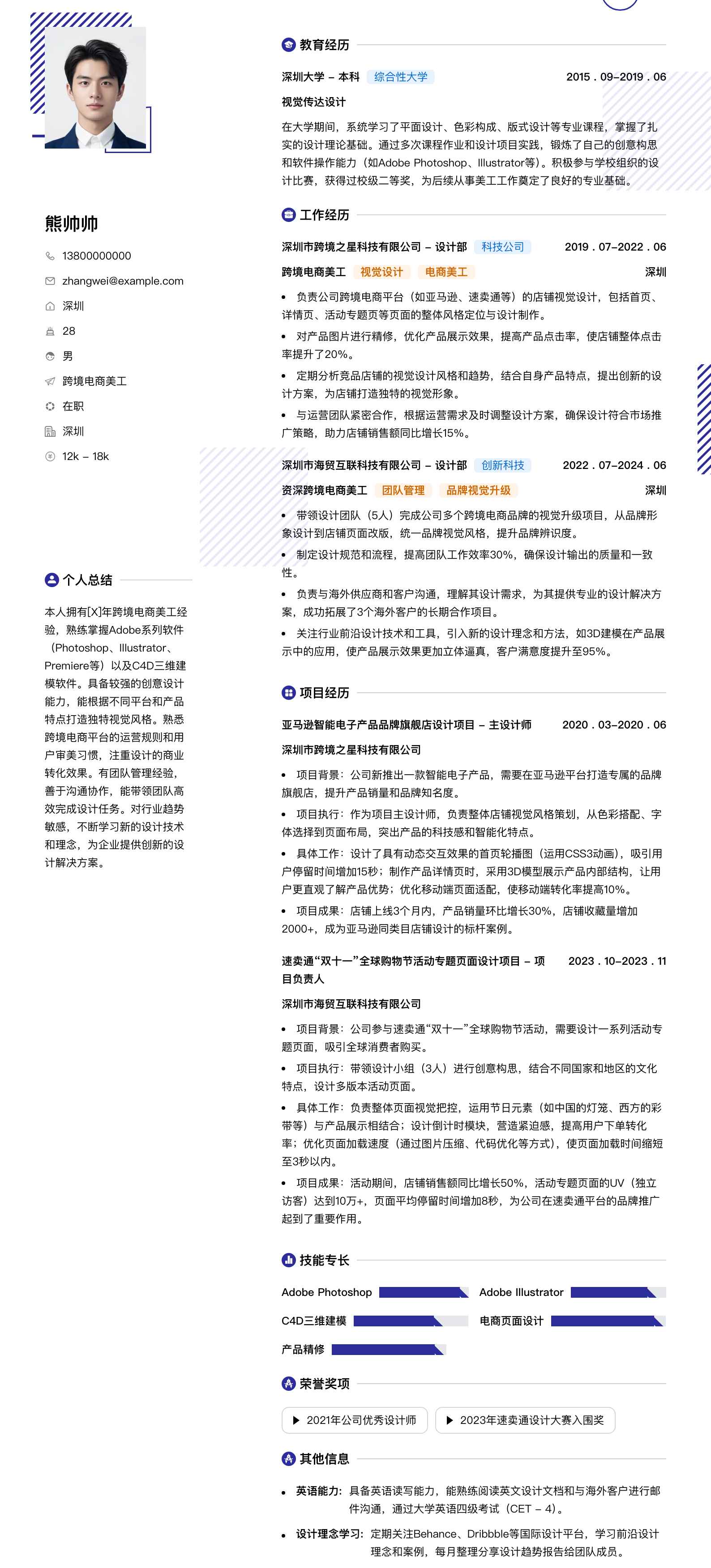 跨境电商美工简历模板