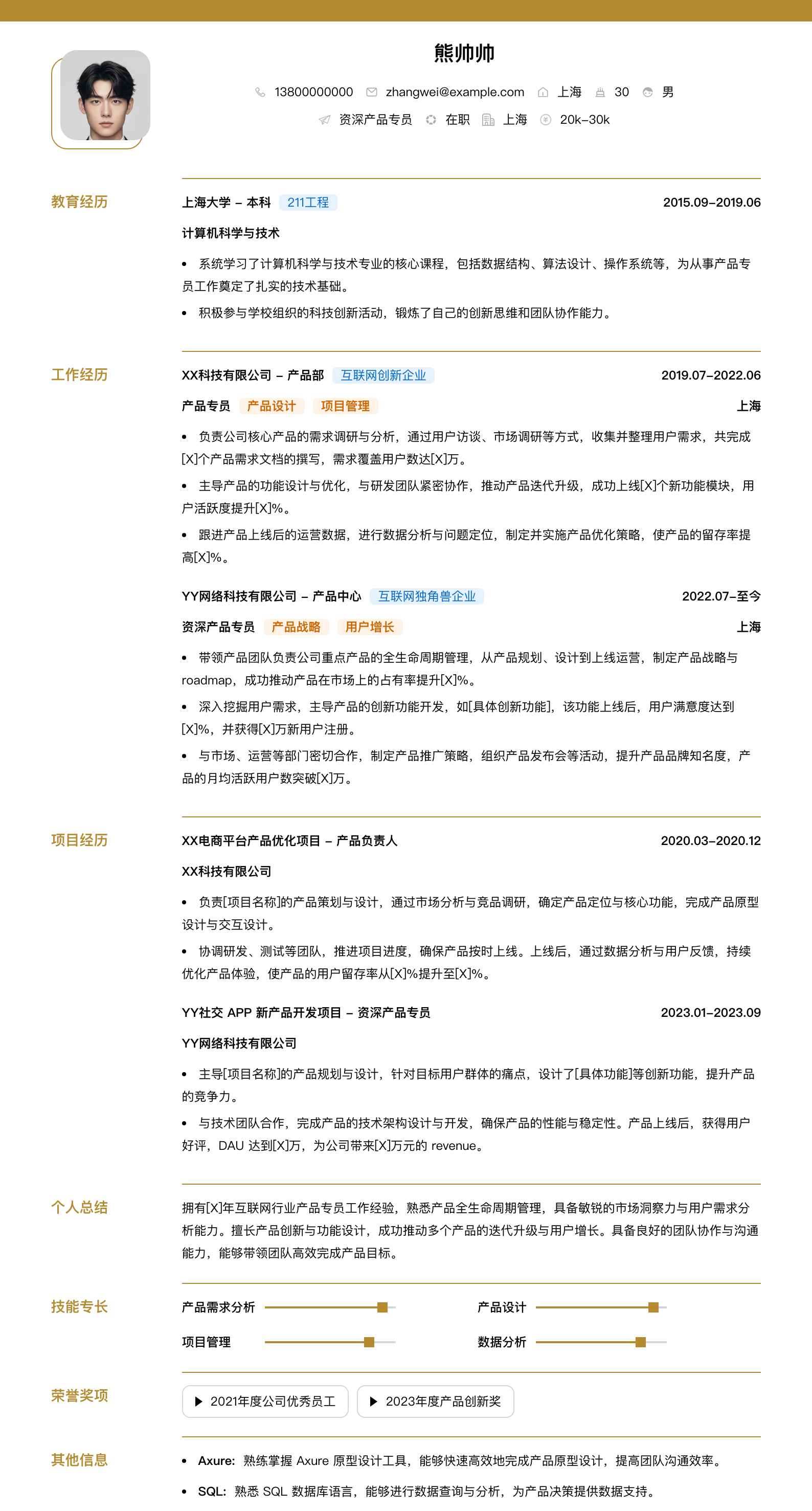 资深产品专员简历模板