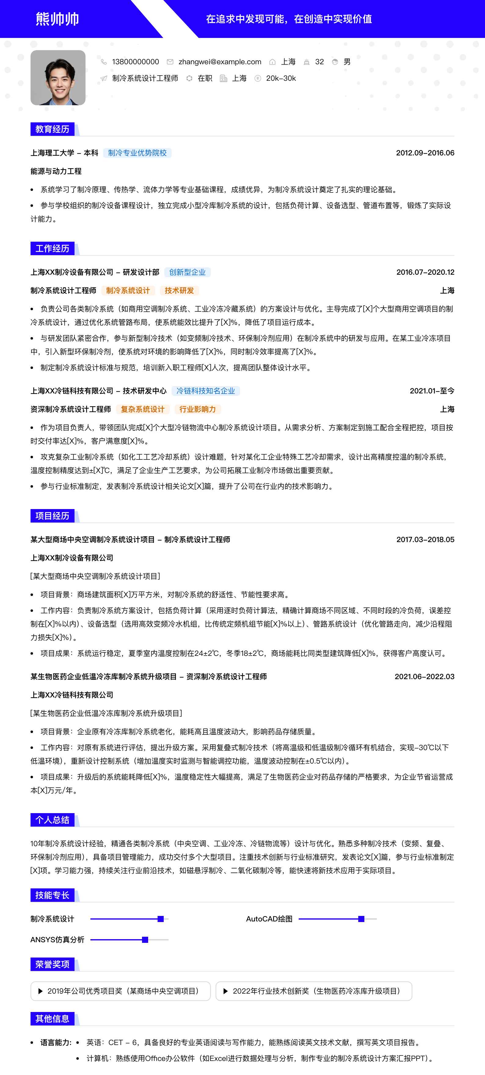 制冷系统设计工程师简历模板
