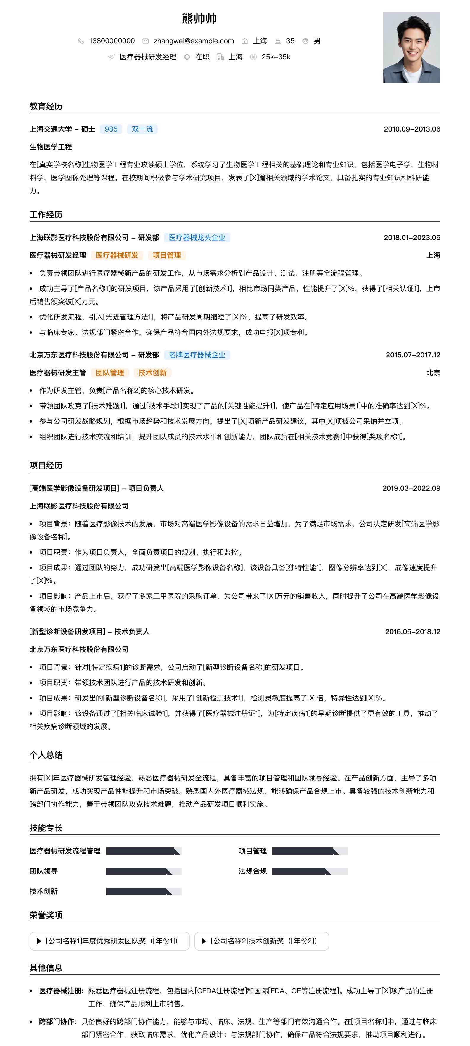 医疗器械研发经理简历模板