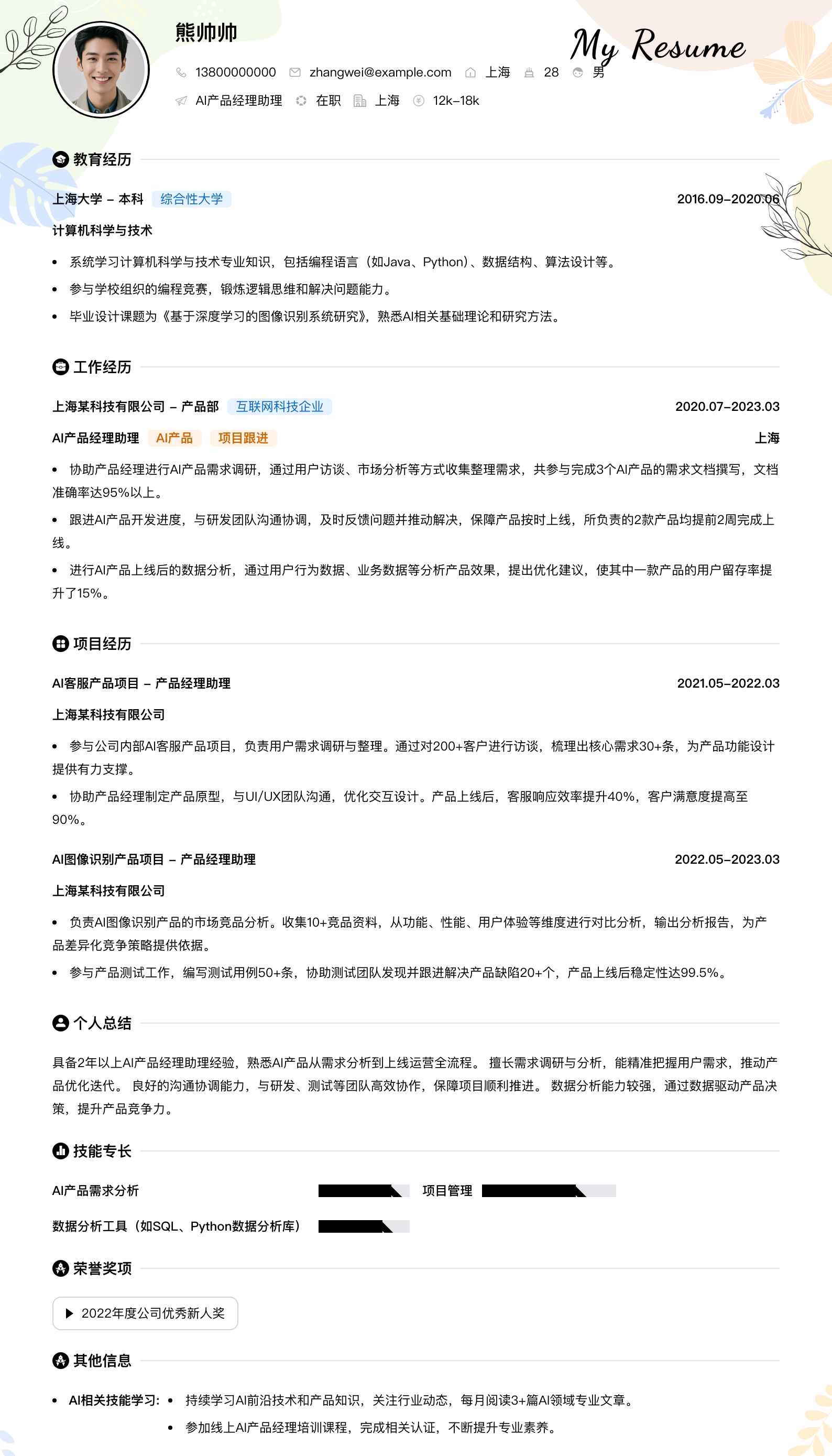 ai产品经理助理简历模板