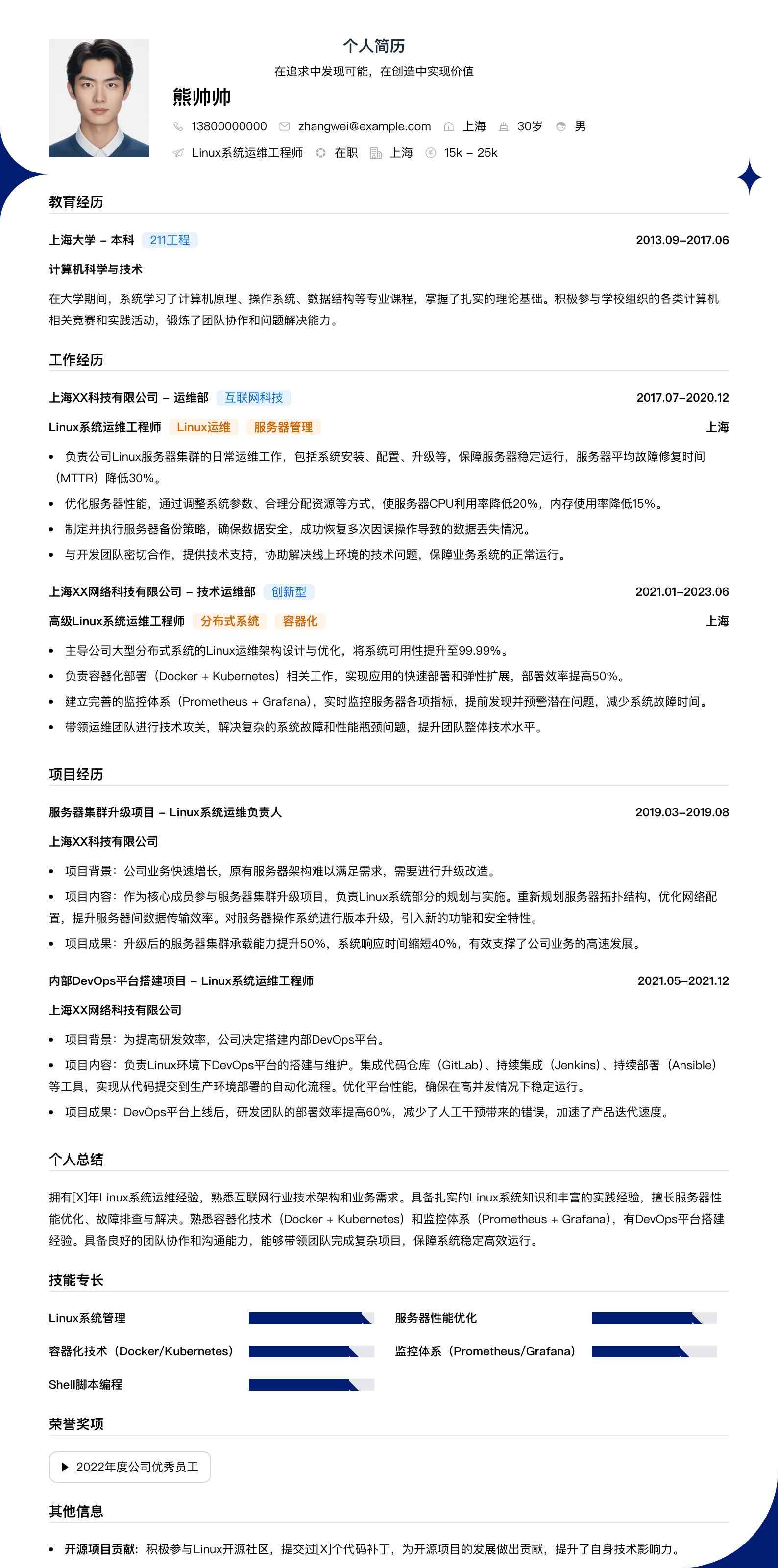 linux系统运维工程师简历模板