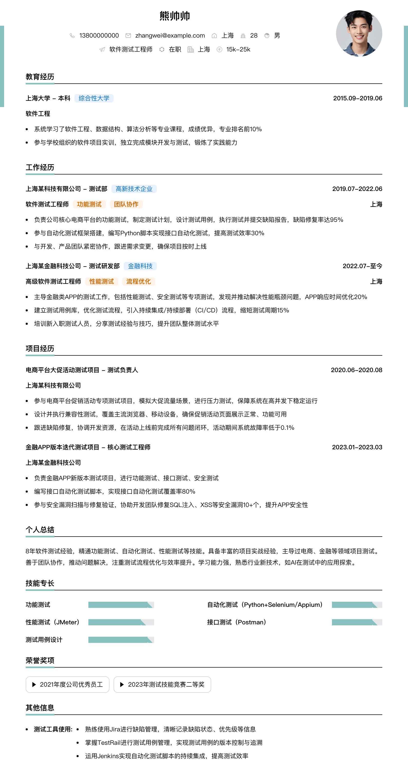软件测试工程师简历模板