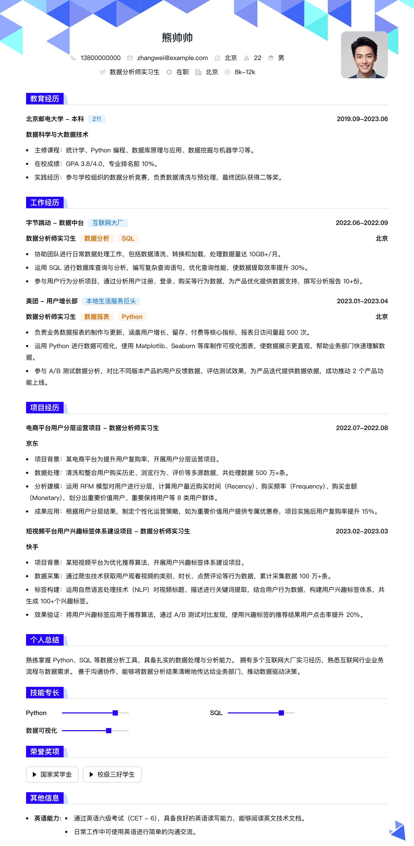 数据分析师实习生简历模板