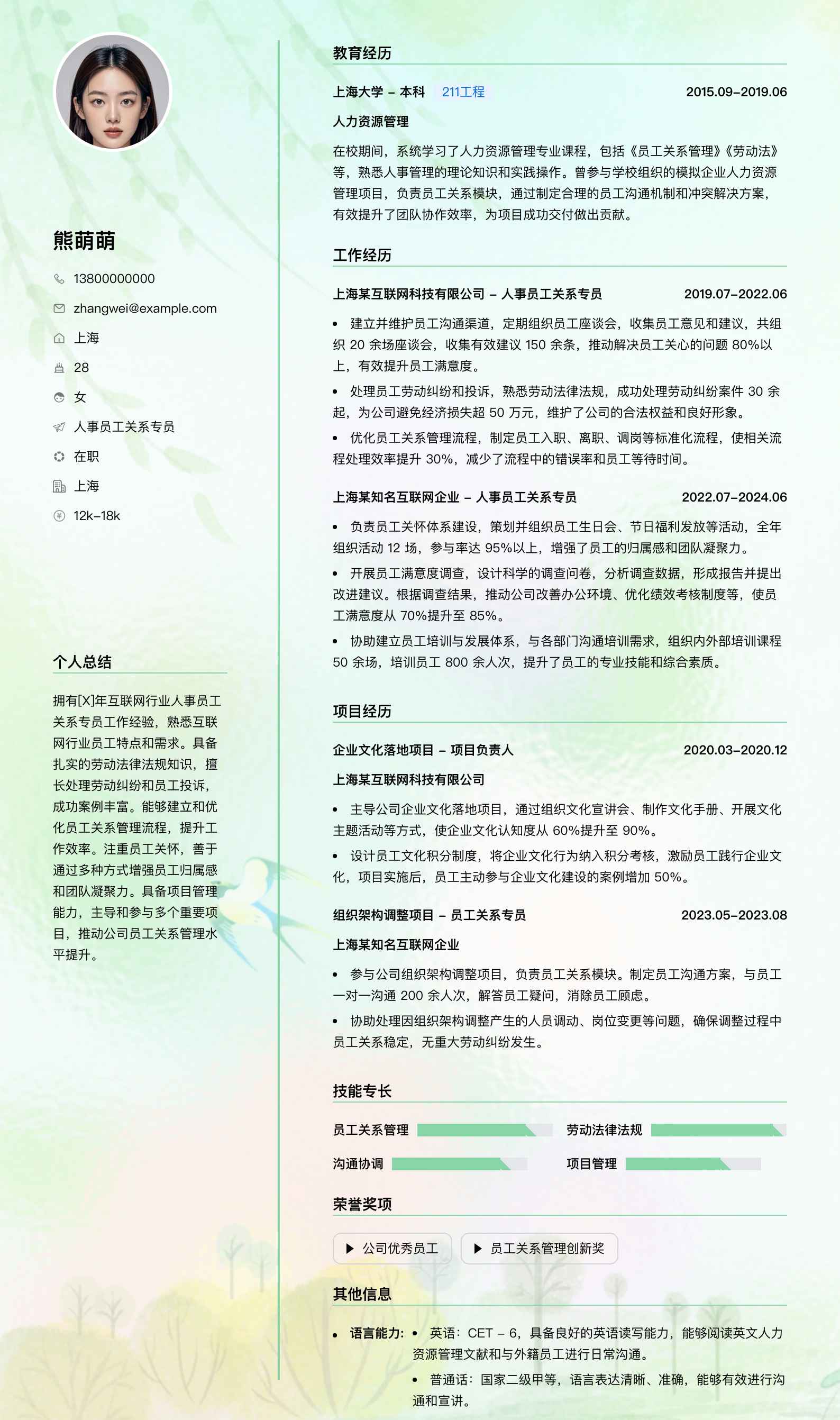 人事员工关系专员简历模板