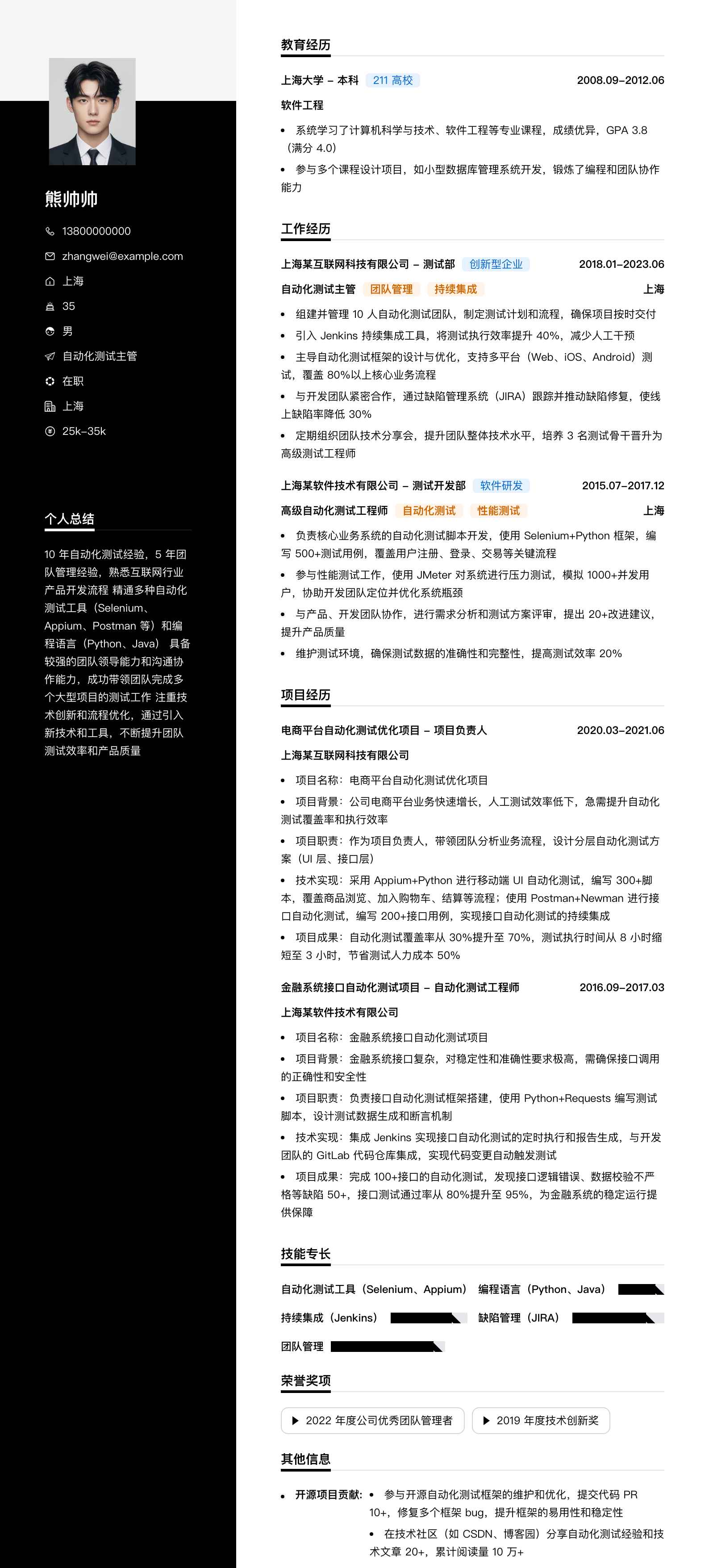 自动化测试主管简历模板