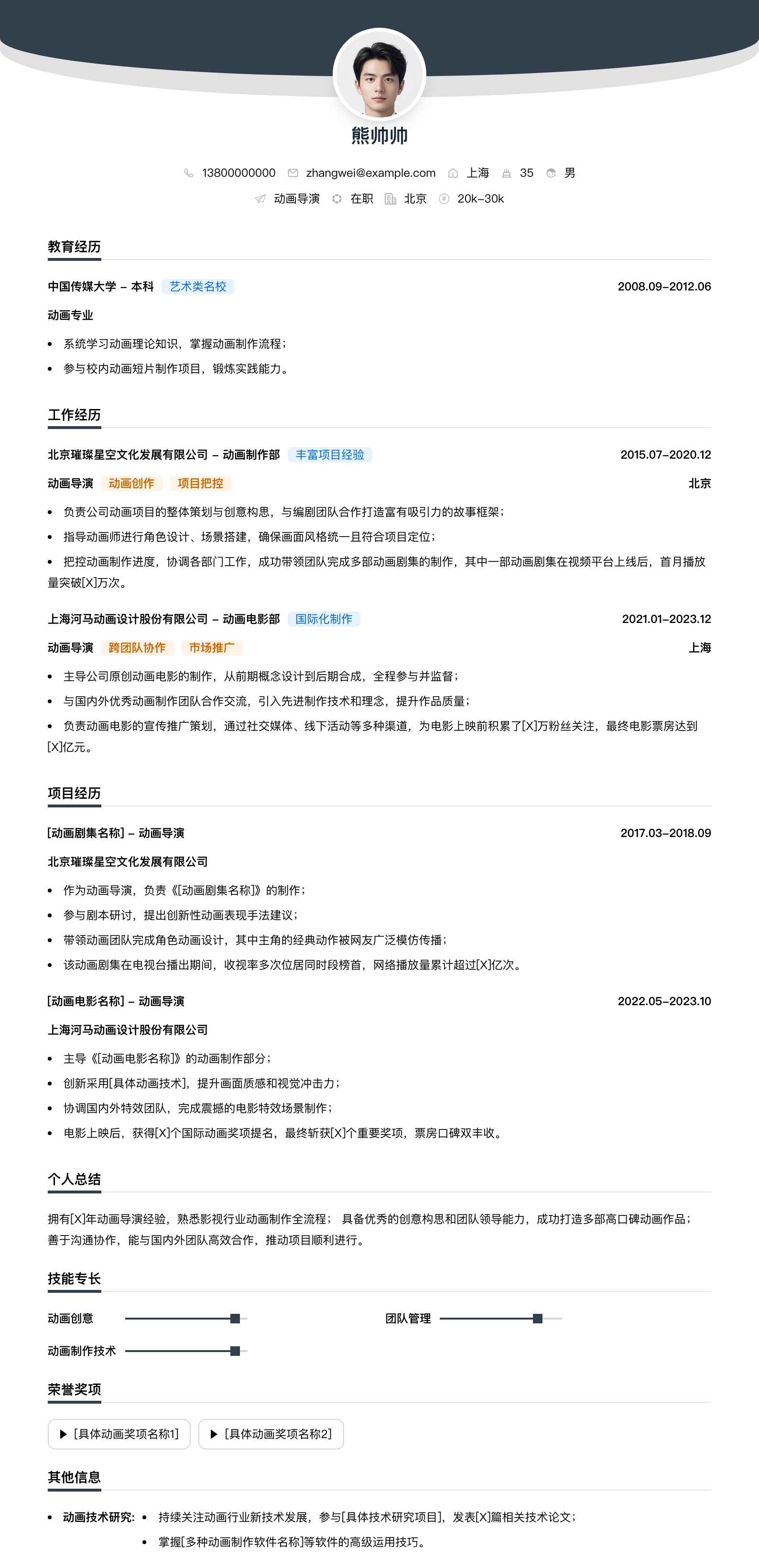 动画导演简历模板