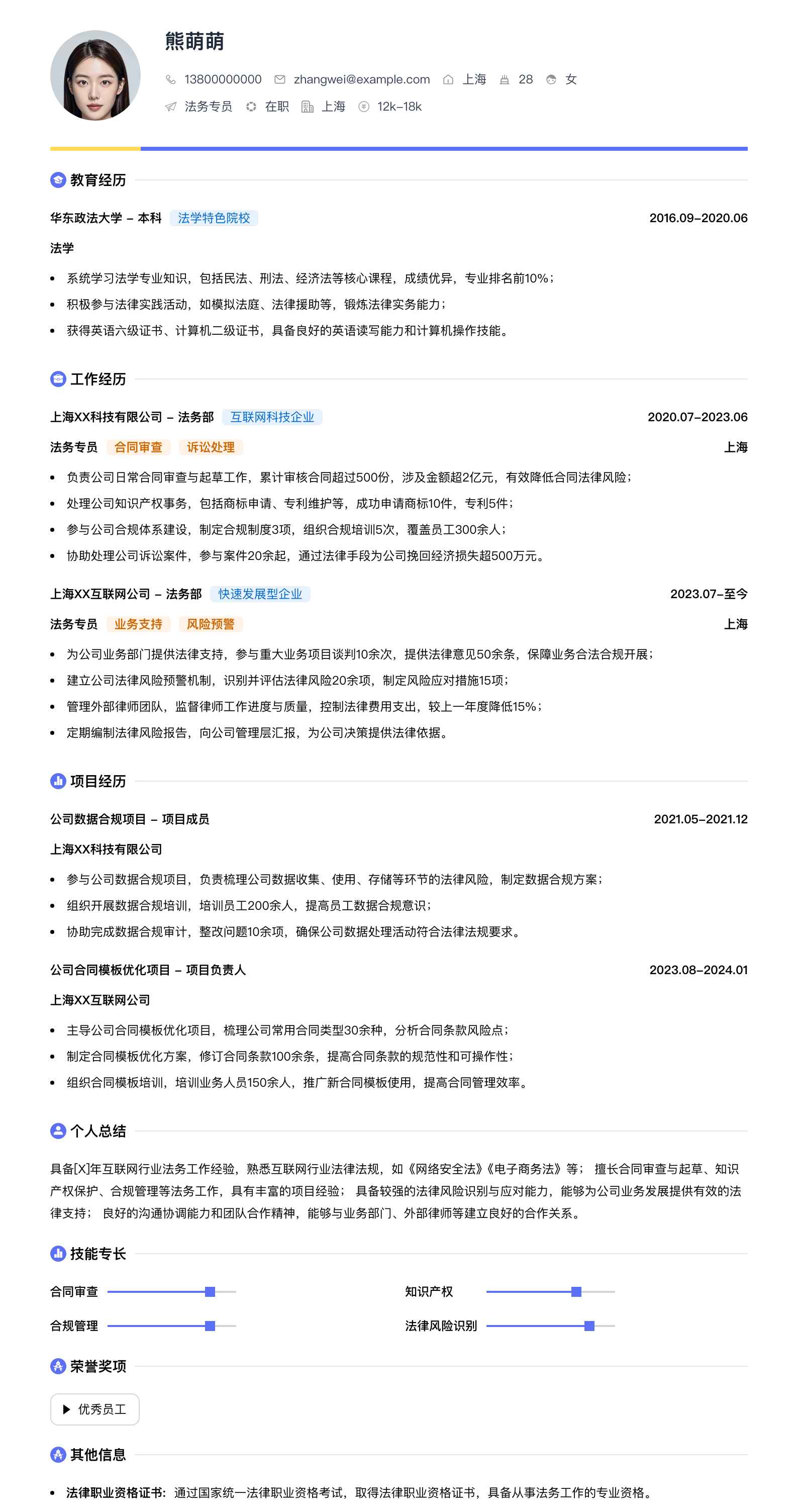 法务专员简历模板