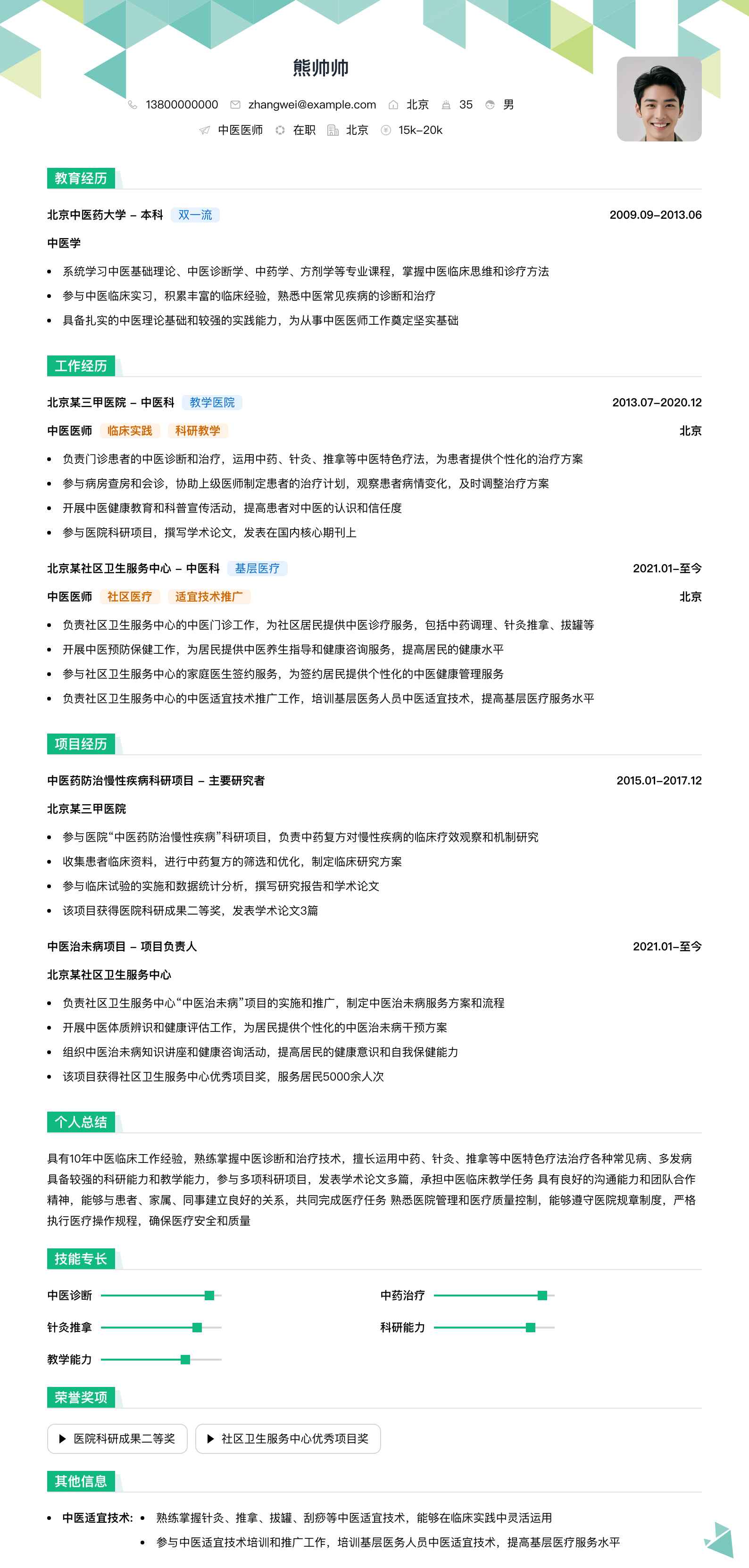 中医医师简历模板
