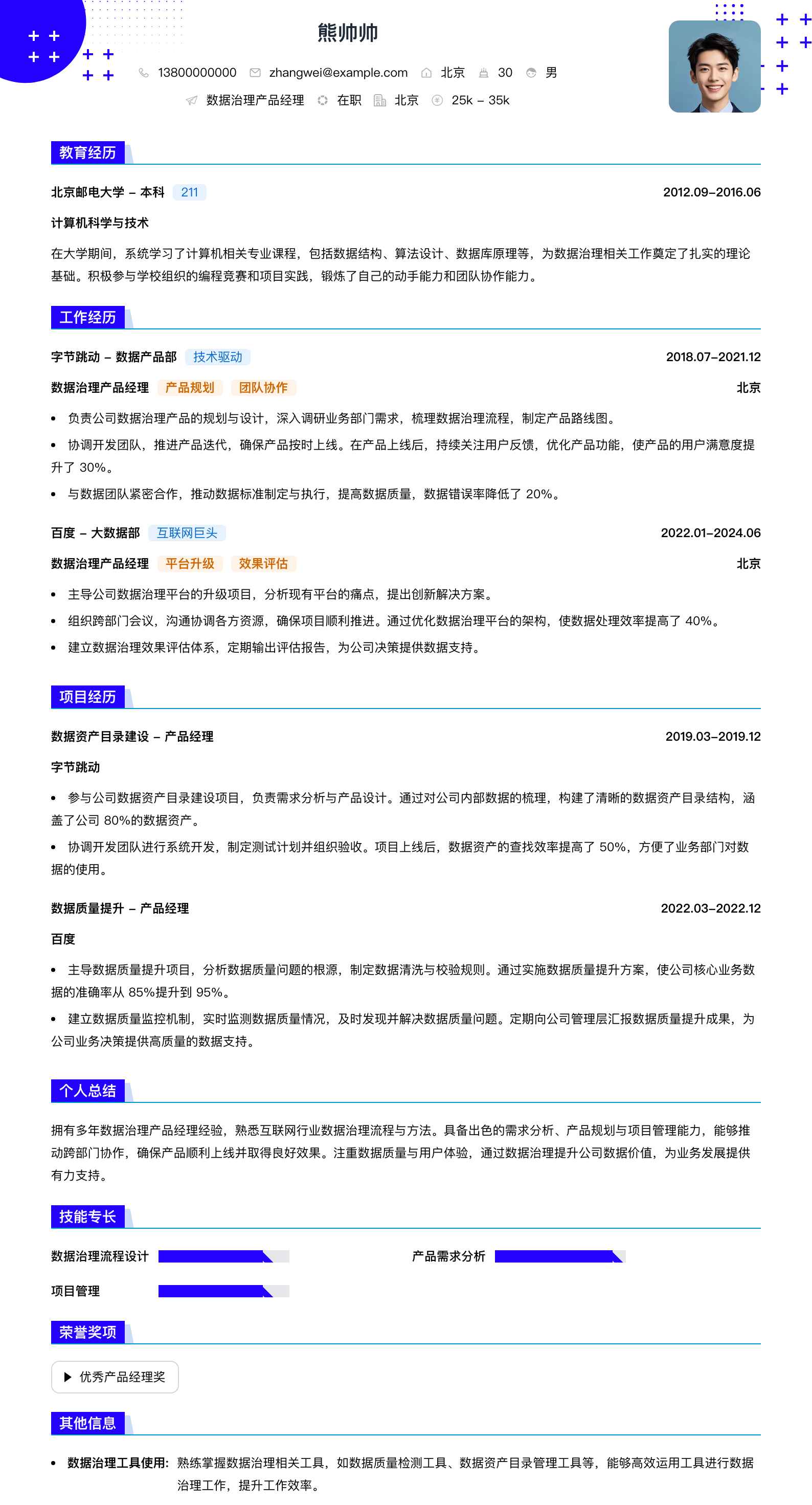 数据治理产品经理简历模板
