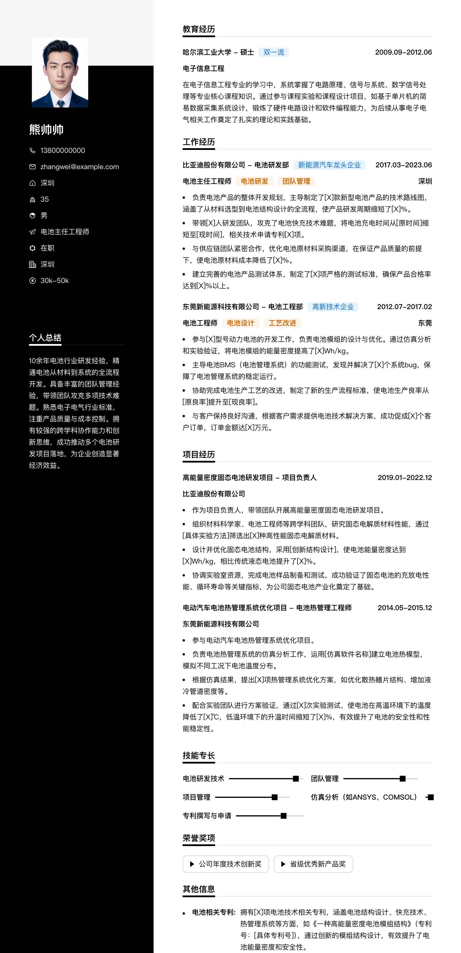 电池主任工程师简历模板