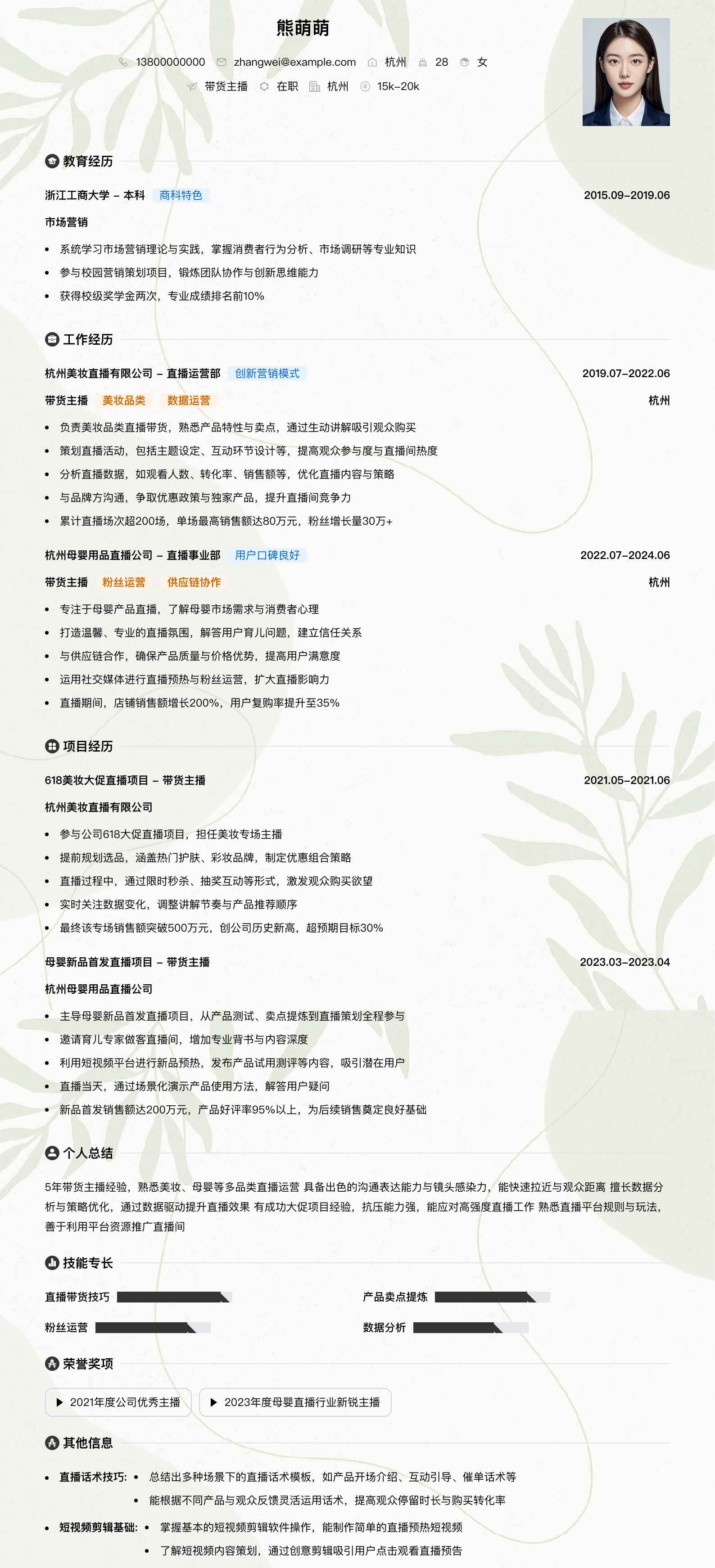带货主播简历模板