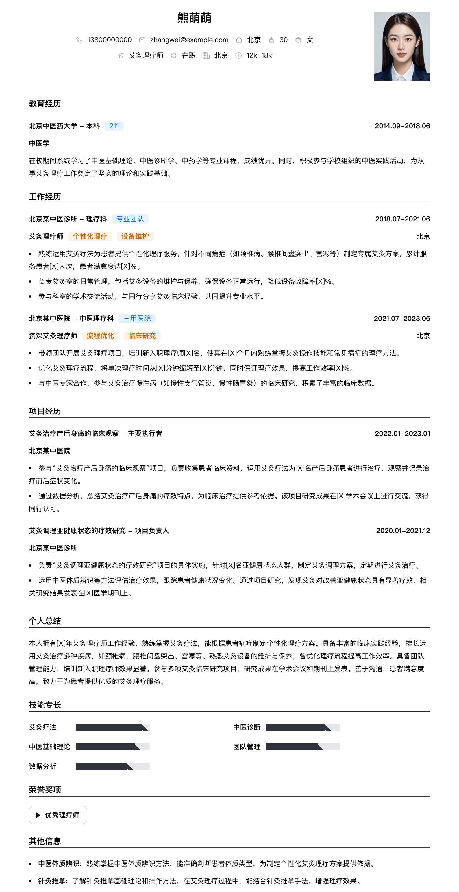 艾灸理疗师简历模板