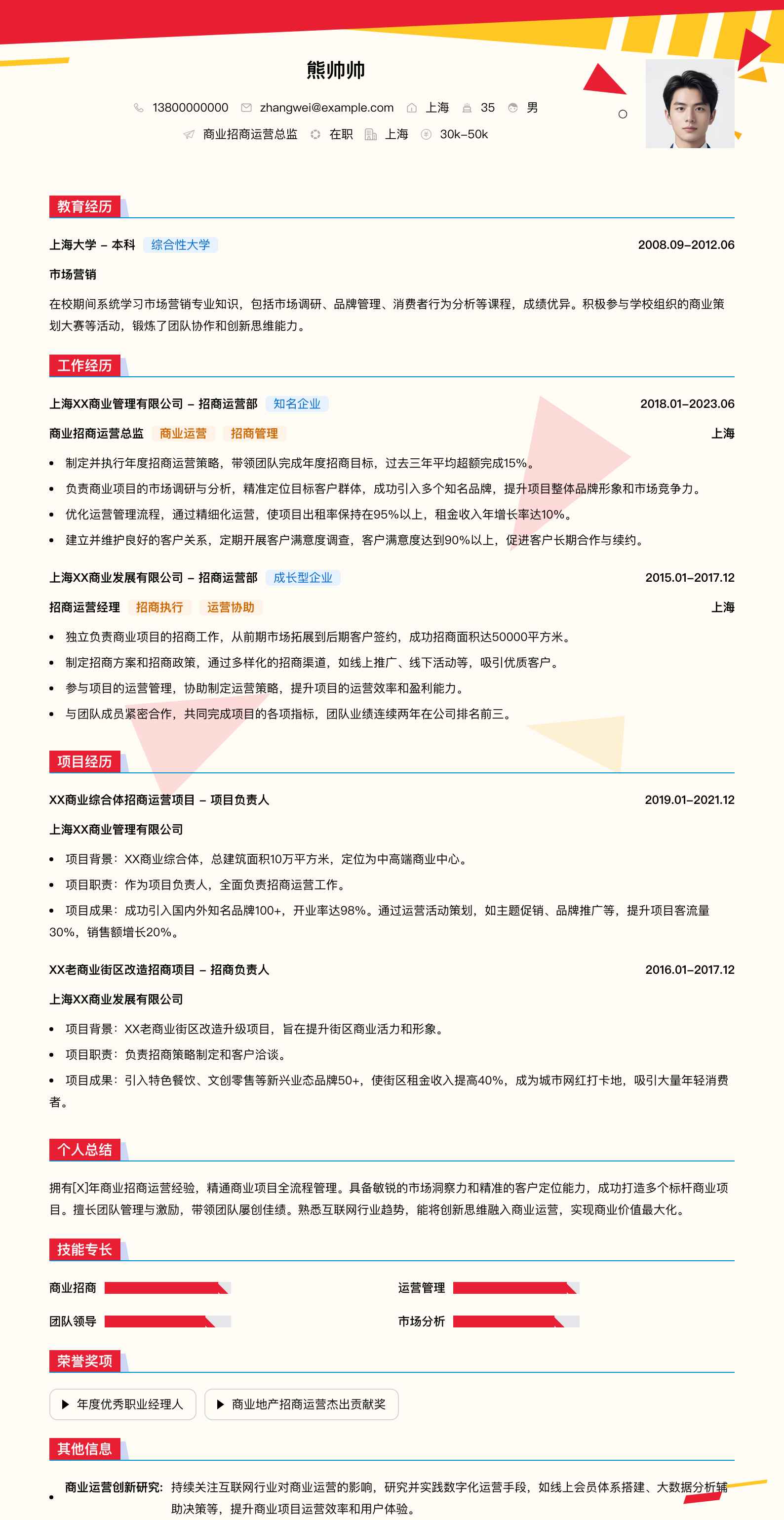 商业招商运营总监简历模板