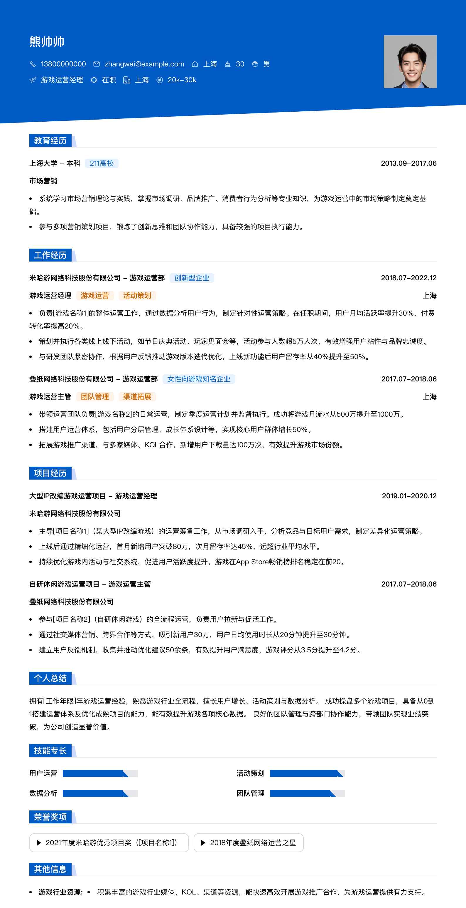 游戏运营经理简历模板