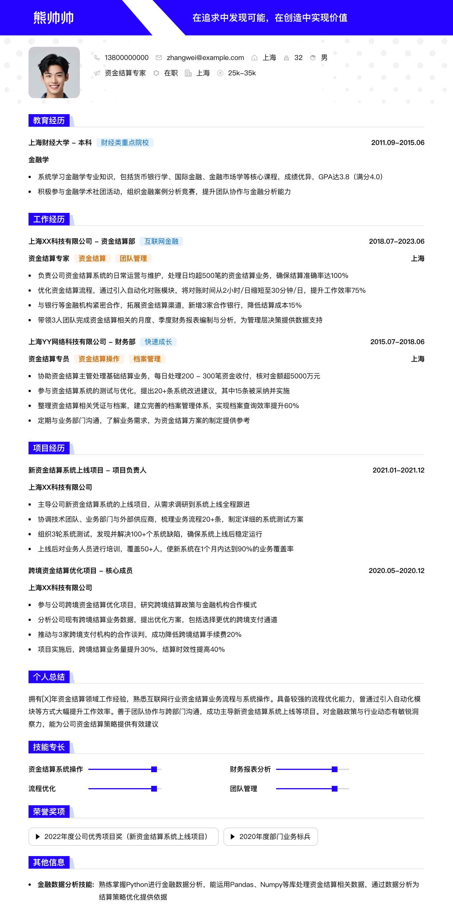 资金结算专家简历模板